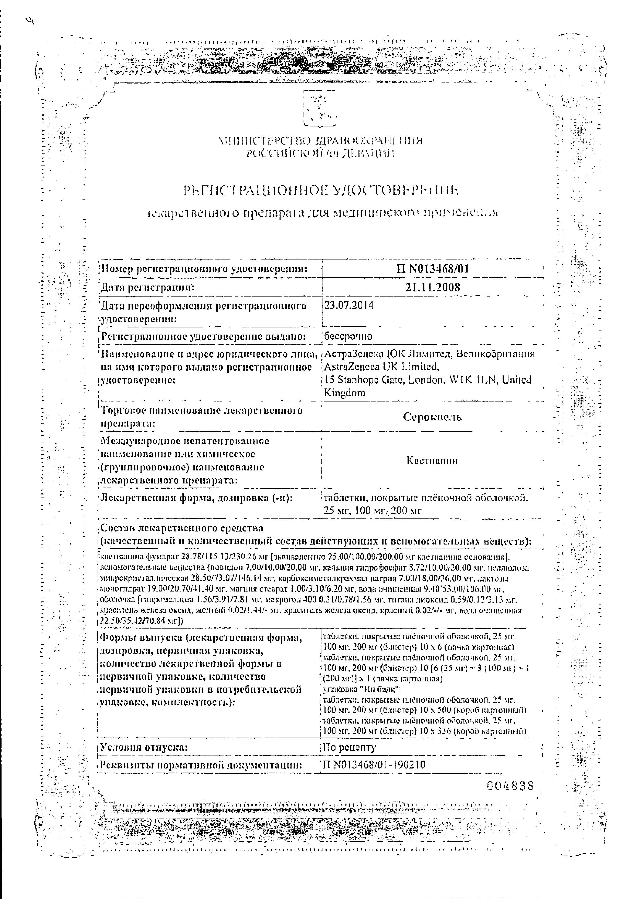 Сертификат на Сероквель, таблетки покрыт. плен. об. 100 мг, 60 шт.
