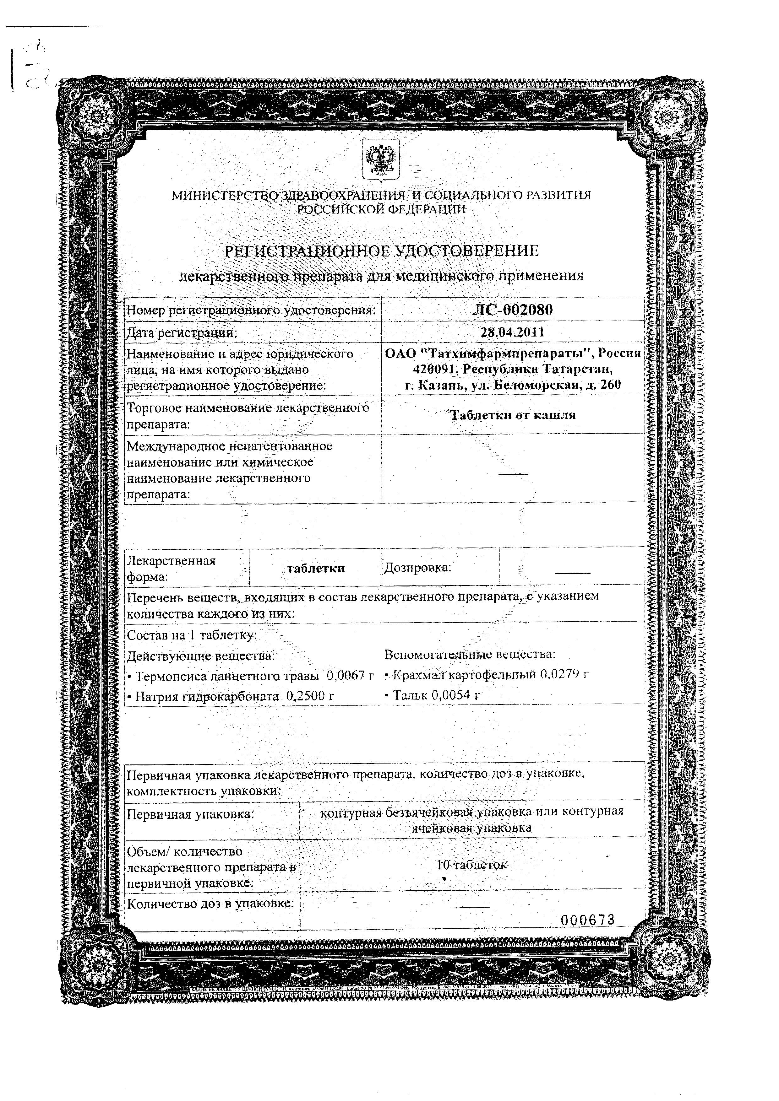 Сертификат на Таблетки от кашля (Татхимфармпрепараты), 20 шт.