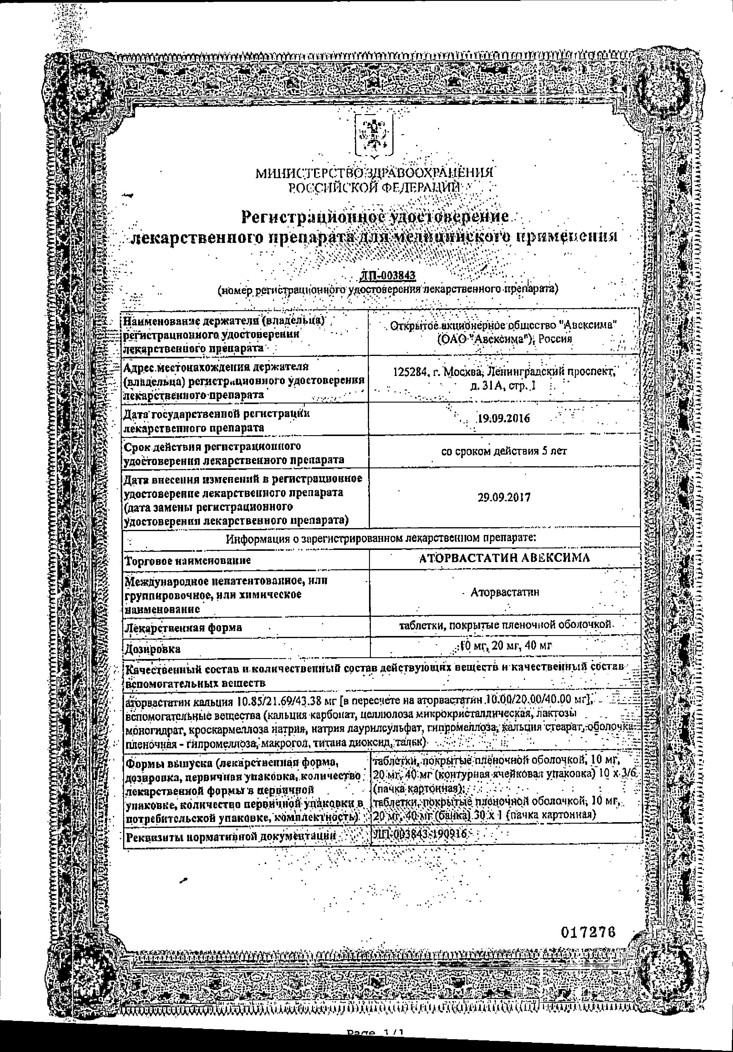 Сертификат на Аторвастатин Авексима, таблетки покрыт. плен. об. 20 мг, 30 шт.