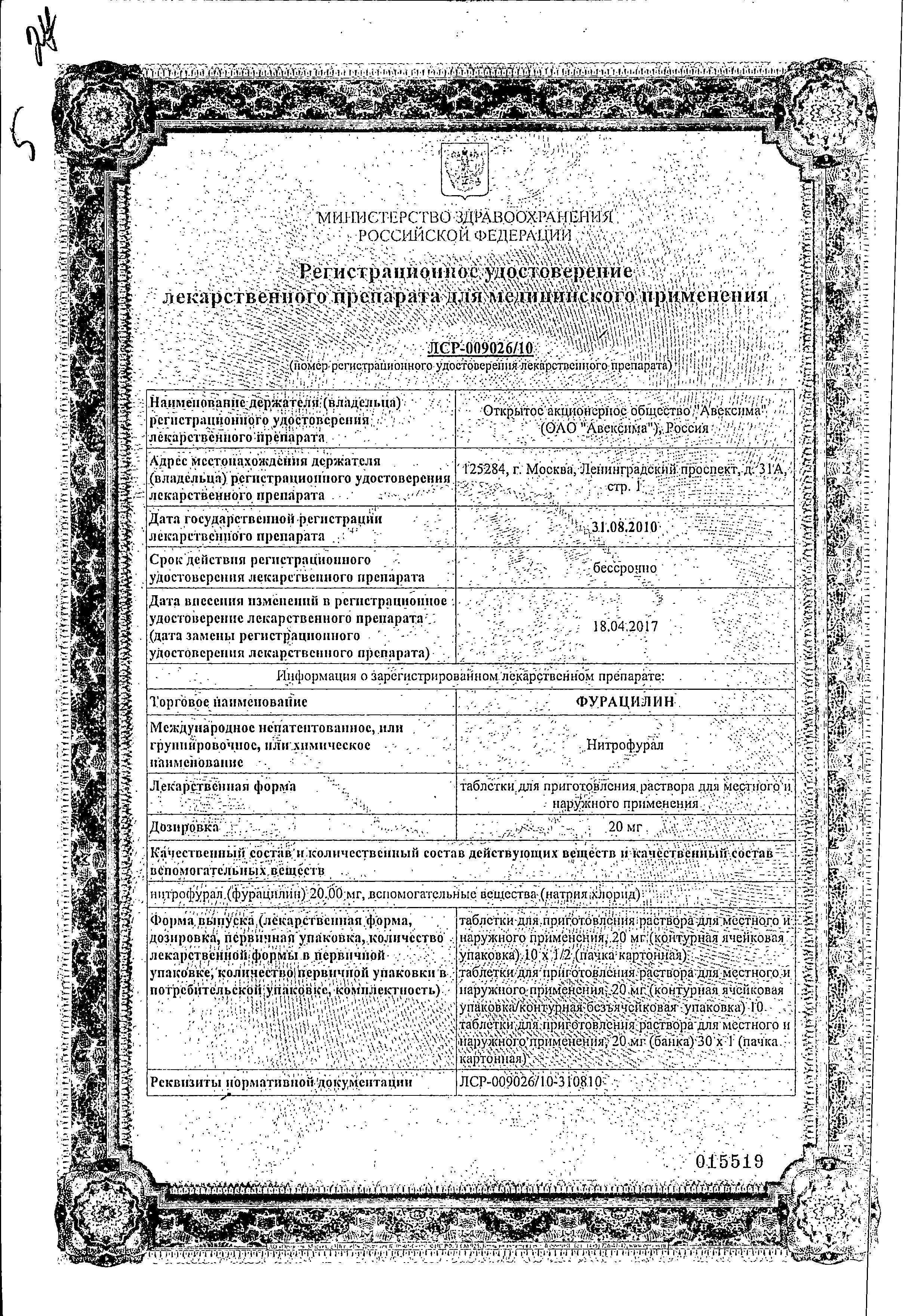 Сертификат на Фурацилин Авексима, таблетки шипучие 20 мг, 10 шт.