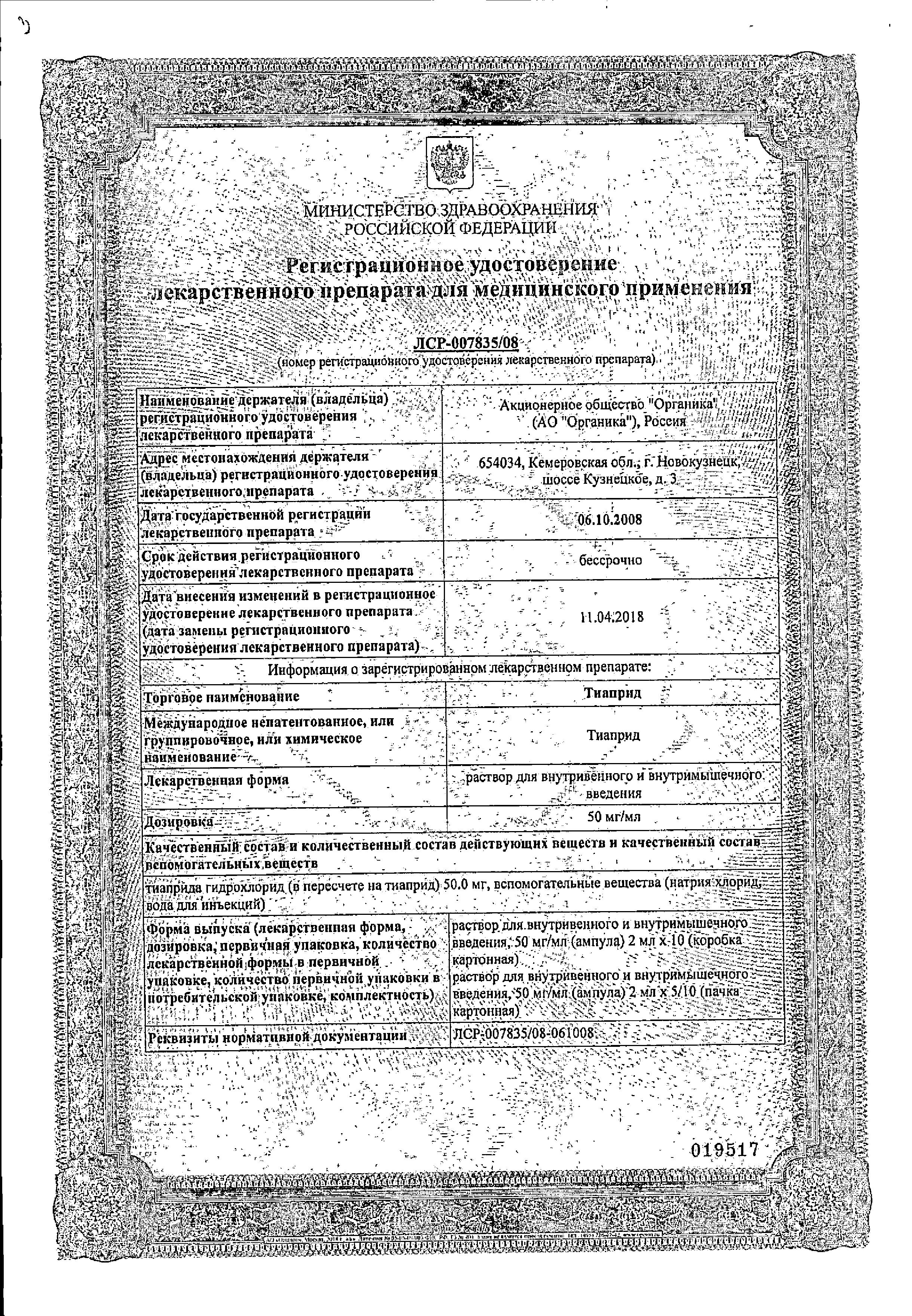 Сертификат на Тиаприд, раствор 50 мг/мл, ампулы 2 мл, 10 шт.