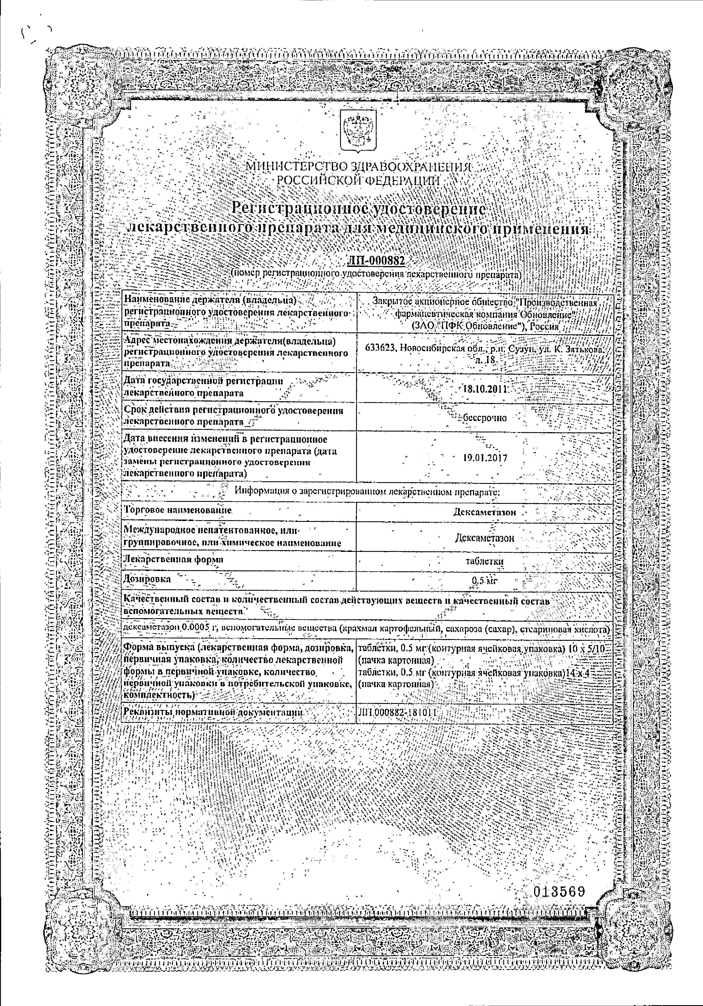 Сертификат на Дексаметазон, таблетки 0.5 мг, 56 шт.
