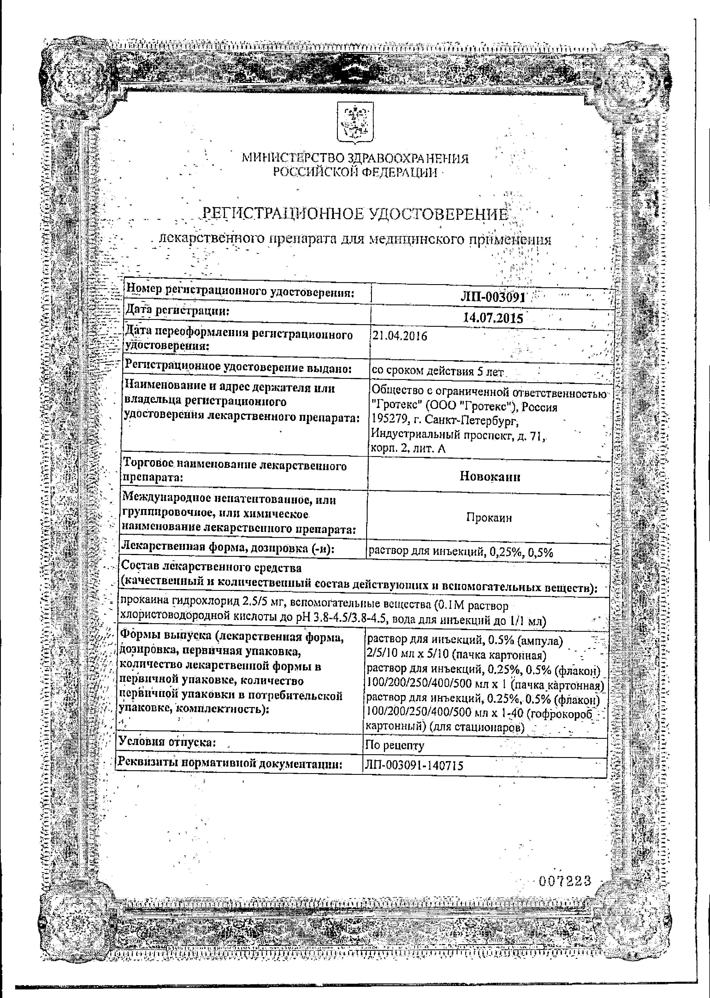 Сертификат на Новокаин, раствор 0.5%, ампулы 5 мл, 10 шт.