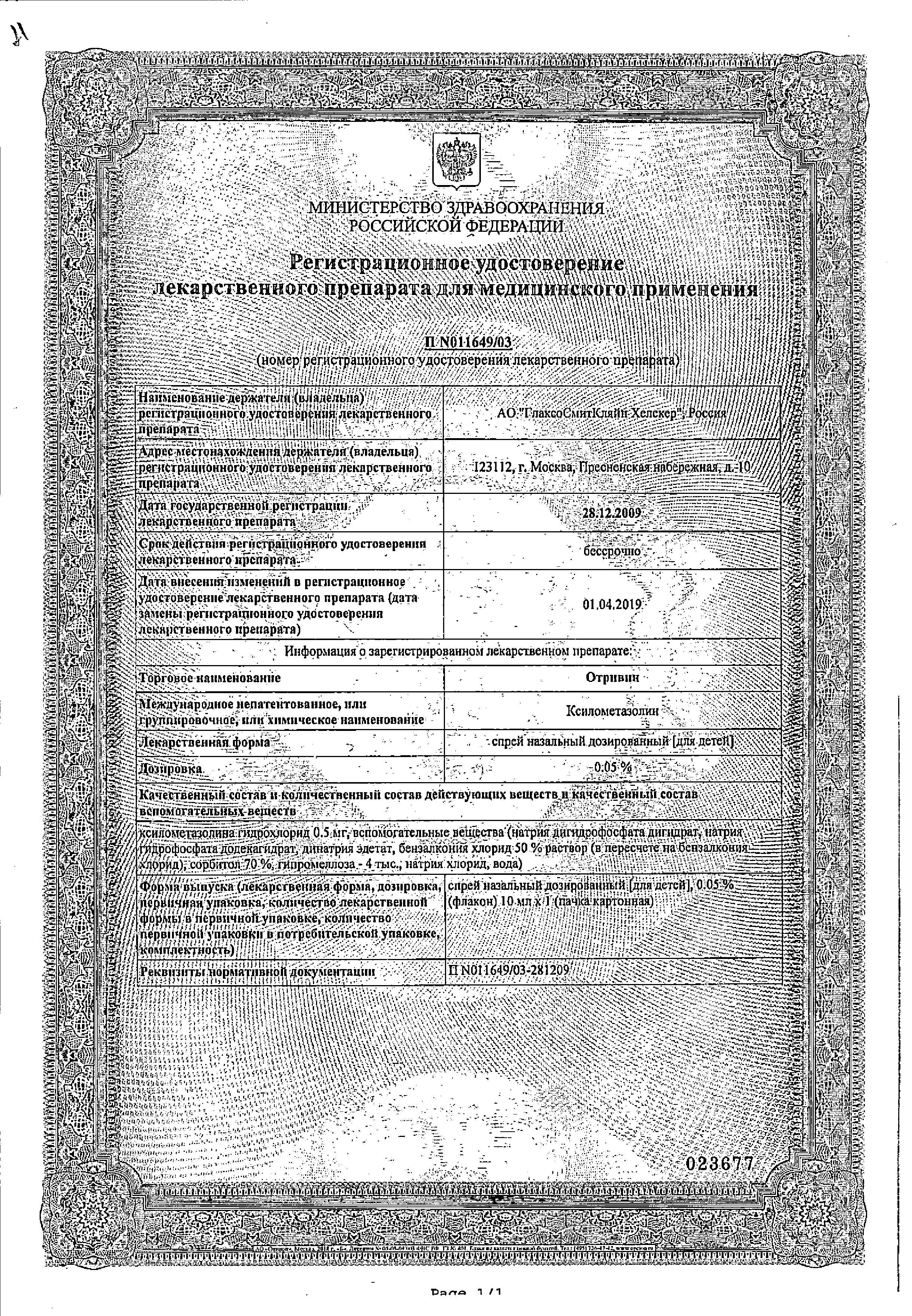 Сертификат на Отривин, спрей назальный 0.05%, 10 мл