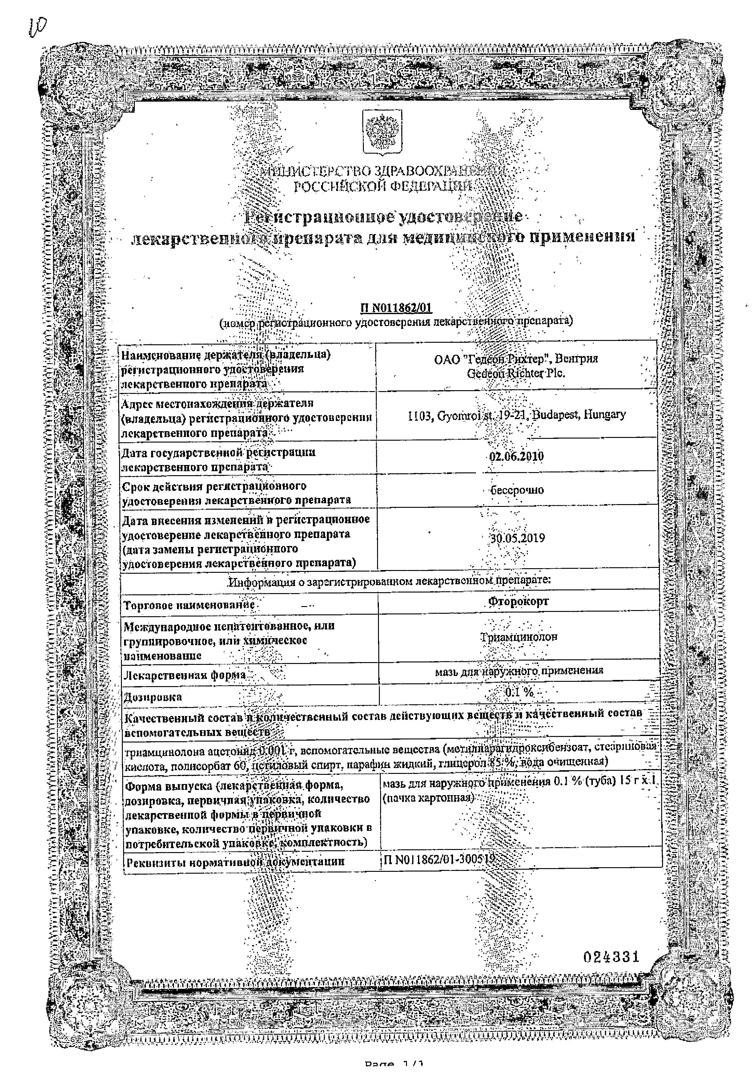 Сертификат на Фторокорт, мазь, 15 г