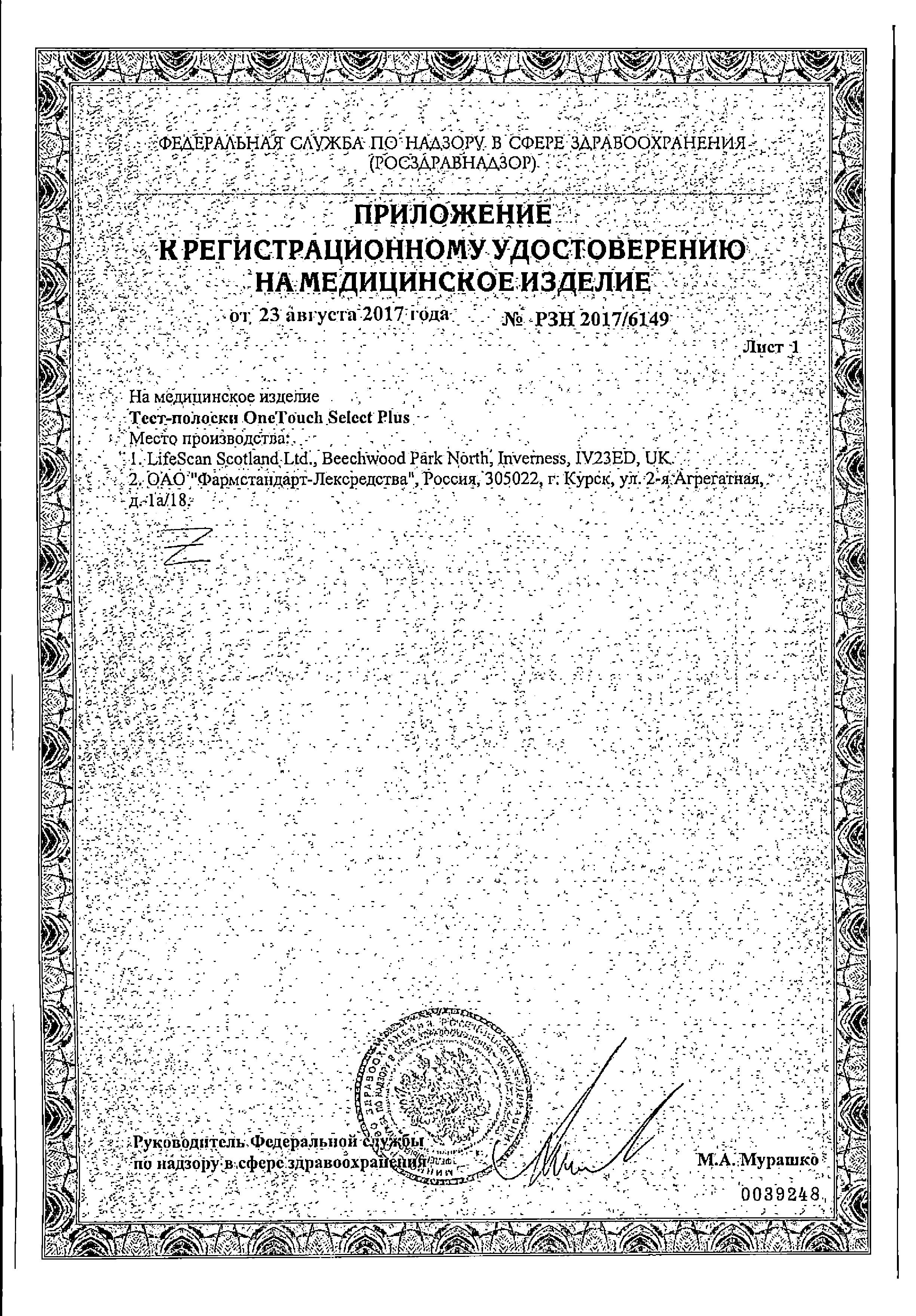 Сертификат на Тест-полоски One Touch Select Plus, 50 шт.