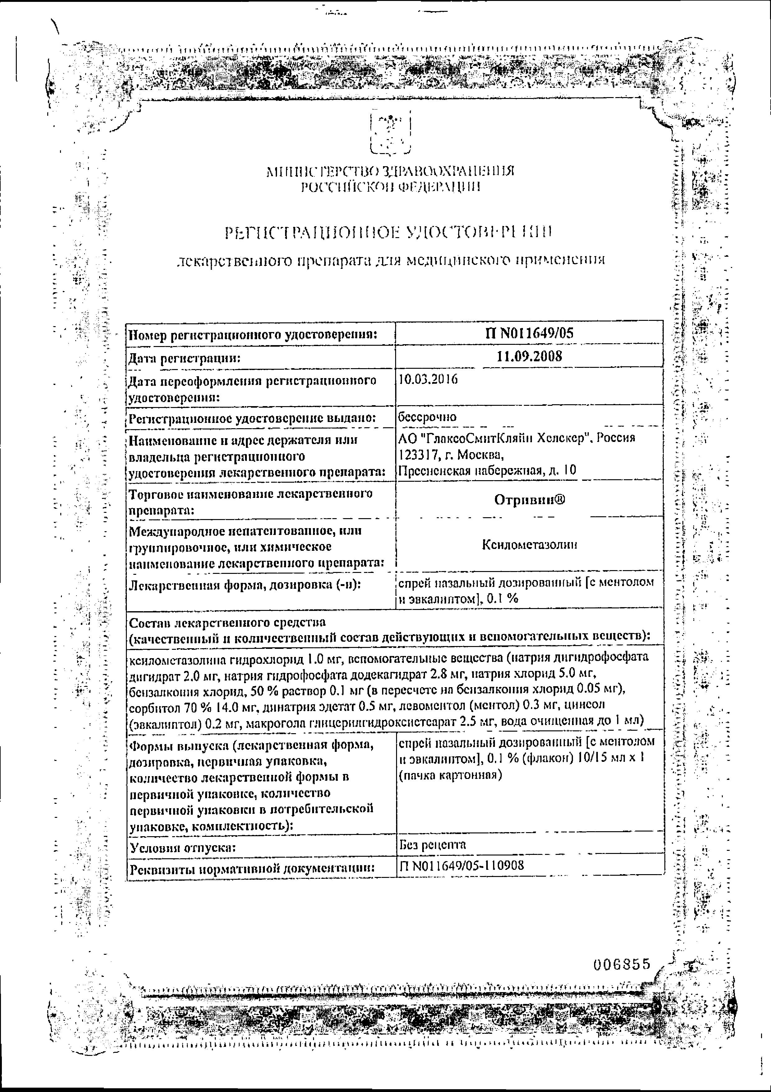 Сертификат на Отривин, спрей назальный (ментол-эвкалипт) 0.1%, 10 мл