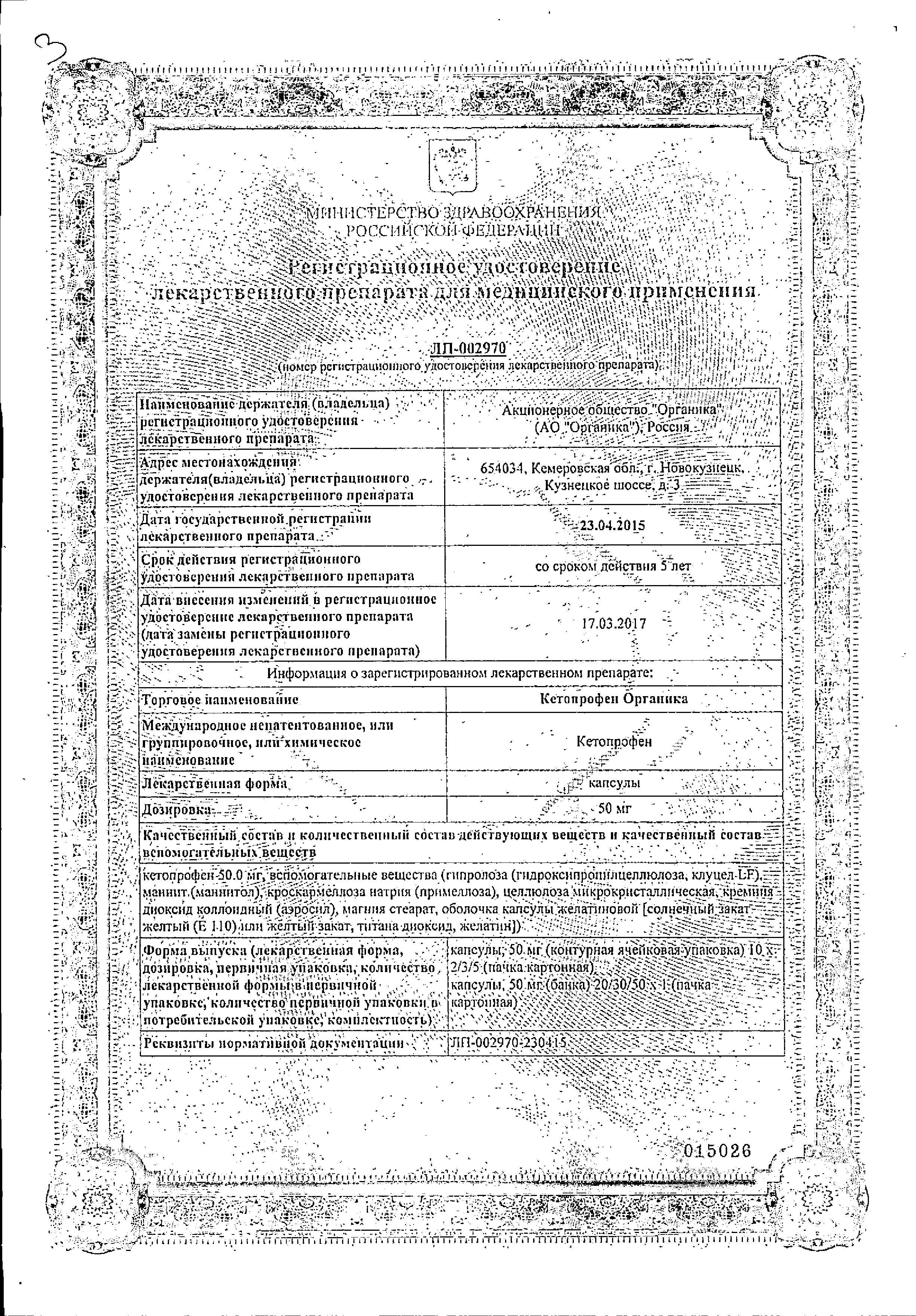 Сертификат на Кетопрофен Органика, капсулы 50 мг, 20 шт.
