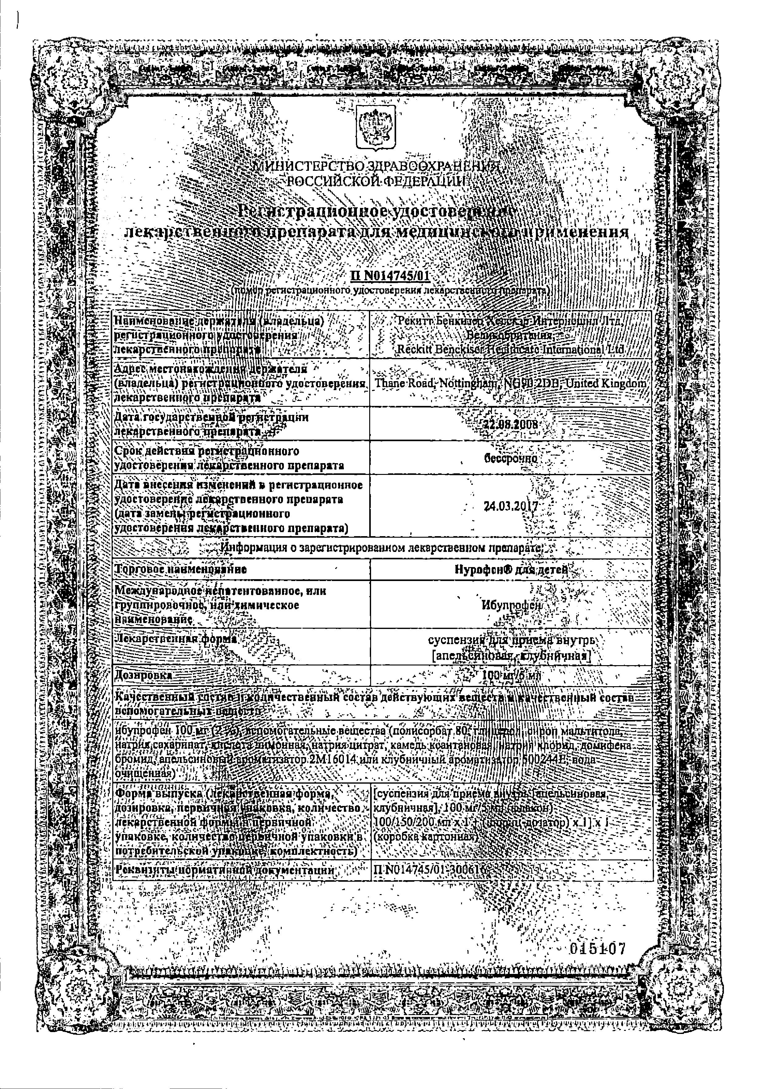 Сертификат на Нурофен для детей, суспензия 100 мг/5 мл (клубника), 150 мл