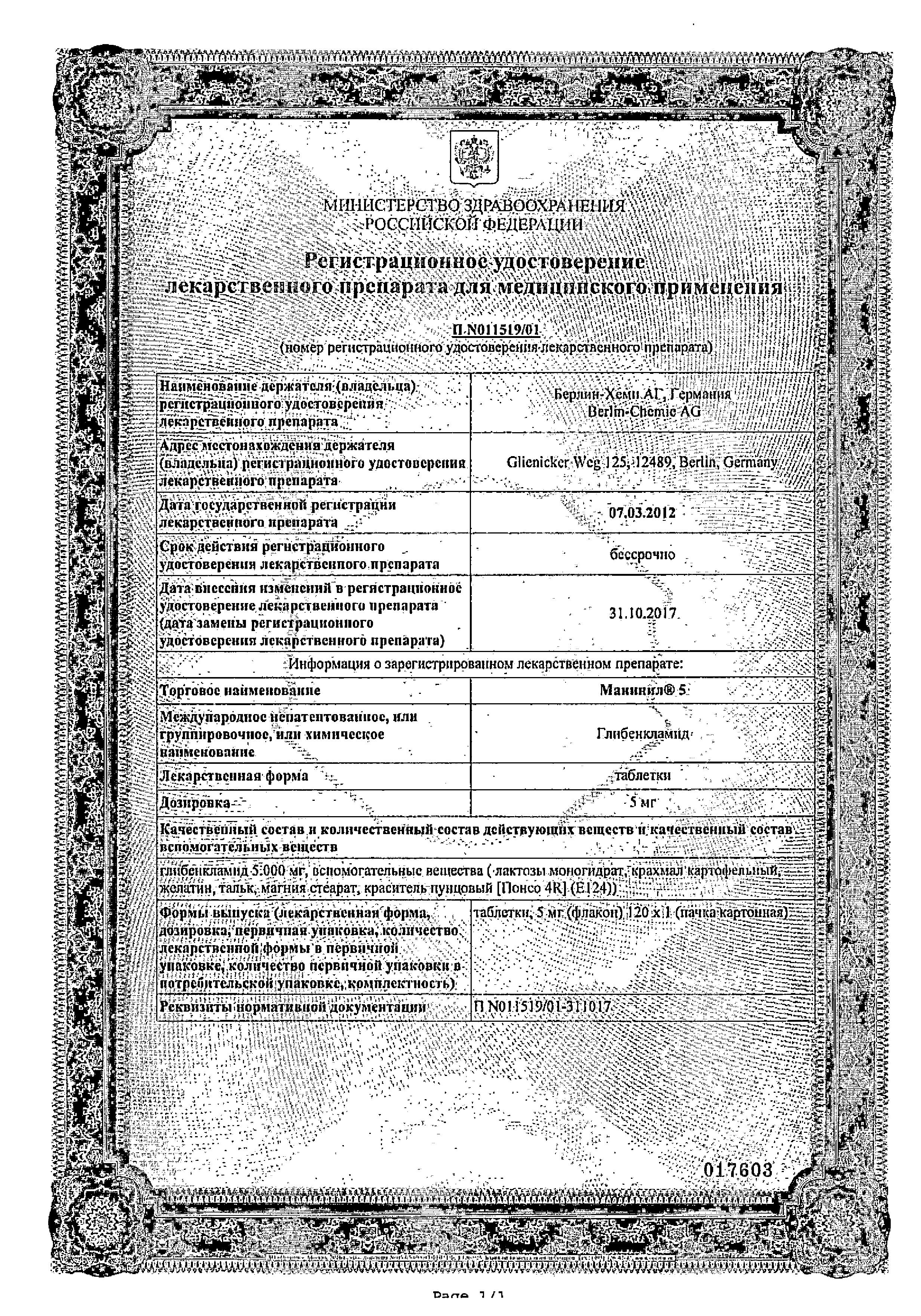 Сертификат на Манинил 5, таблетки 5 мг, 120 шт.