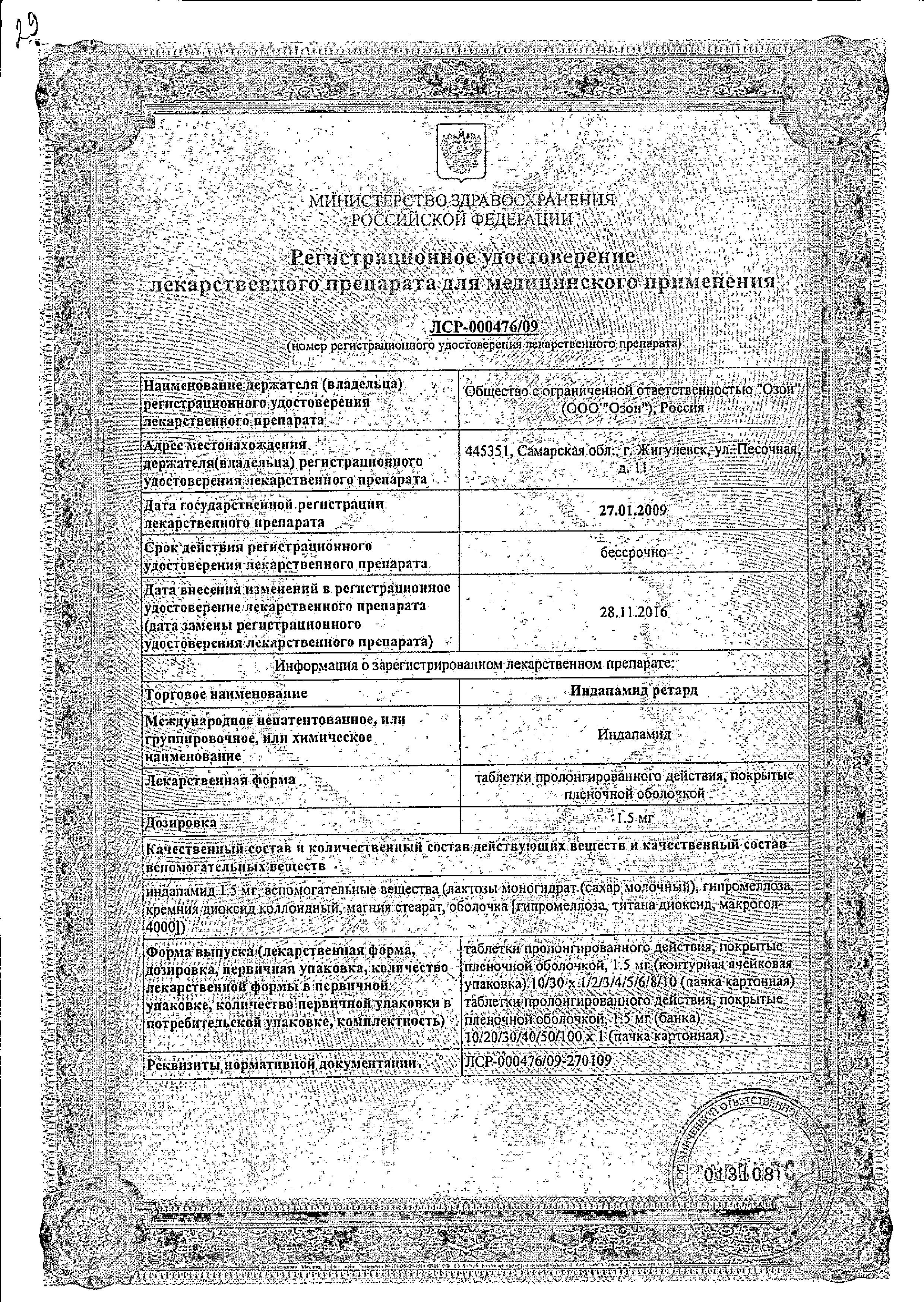 Сертификат на Индапамид ретард, таблетки пролонг. покрыт. плен. об. 1.5 мг (Озон), 30 шт.
