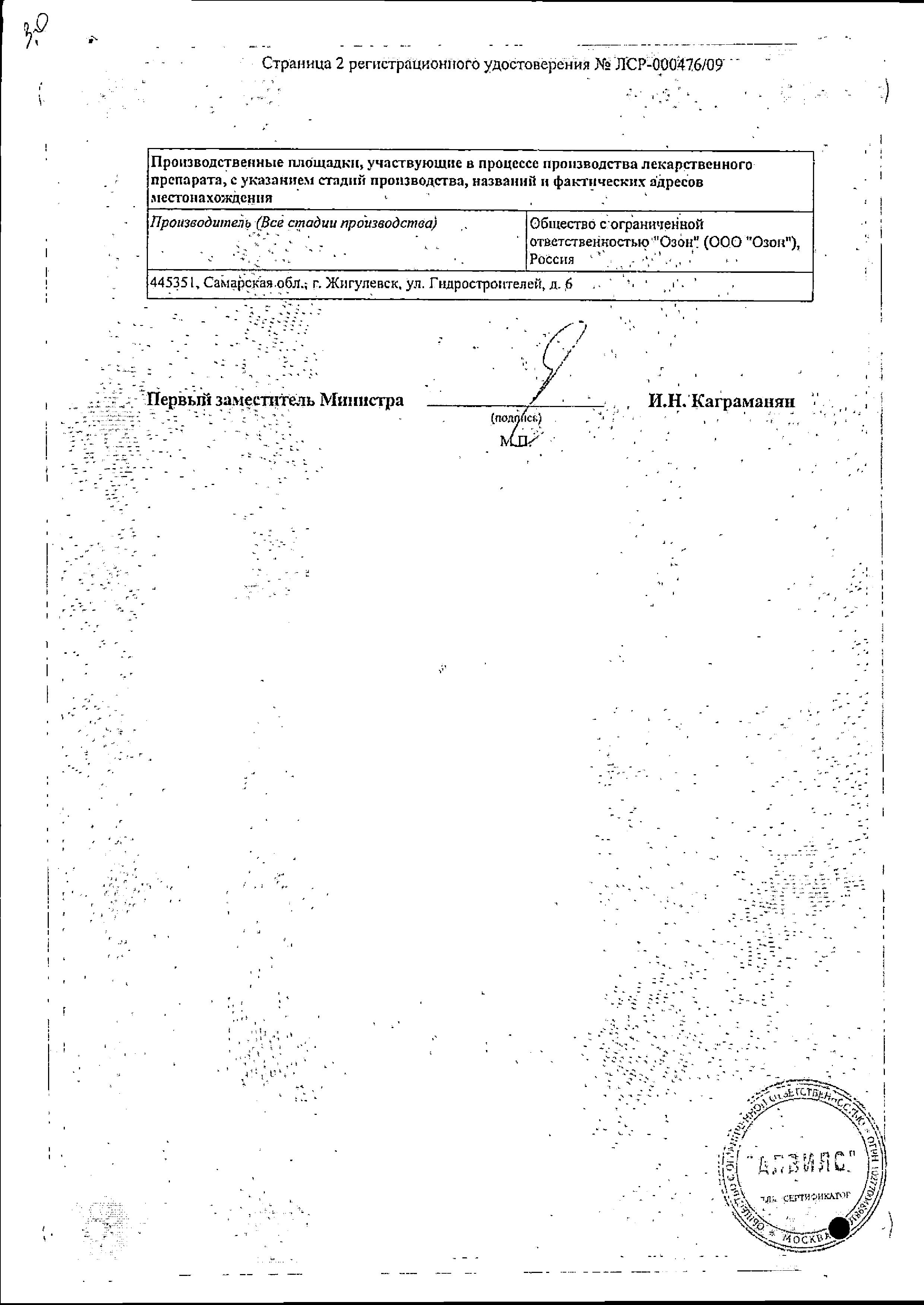 Сертификат на Индапамид ретард, таблетки пролонг. покрыт. плен. об. 1.5 мг (Озон), 30 шт.