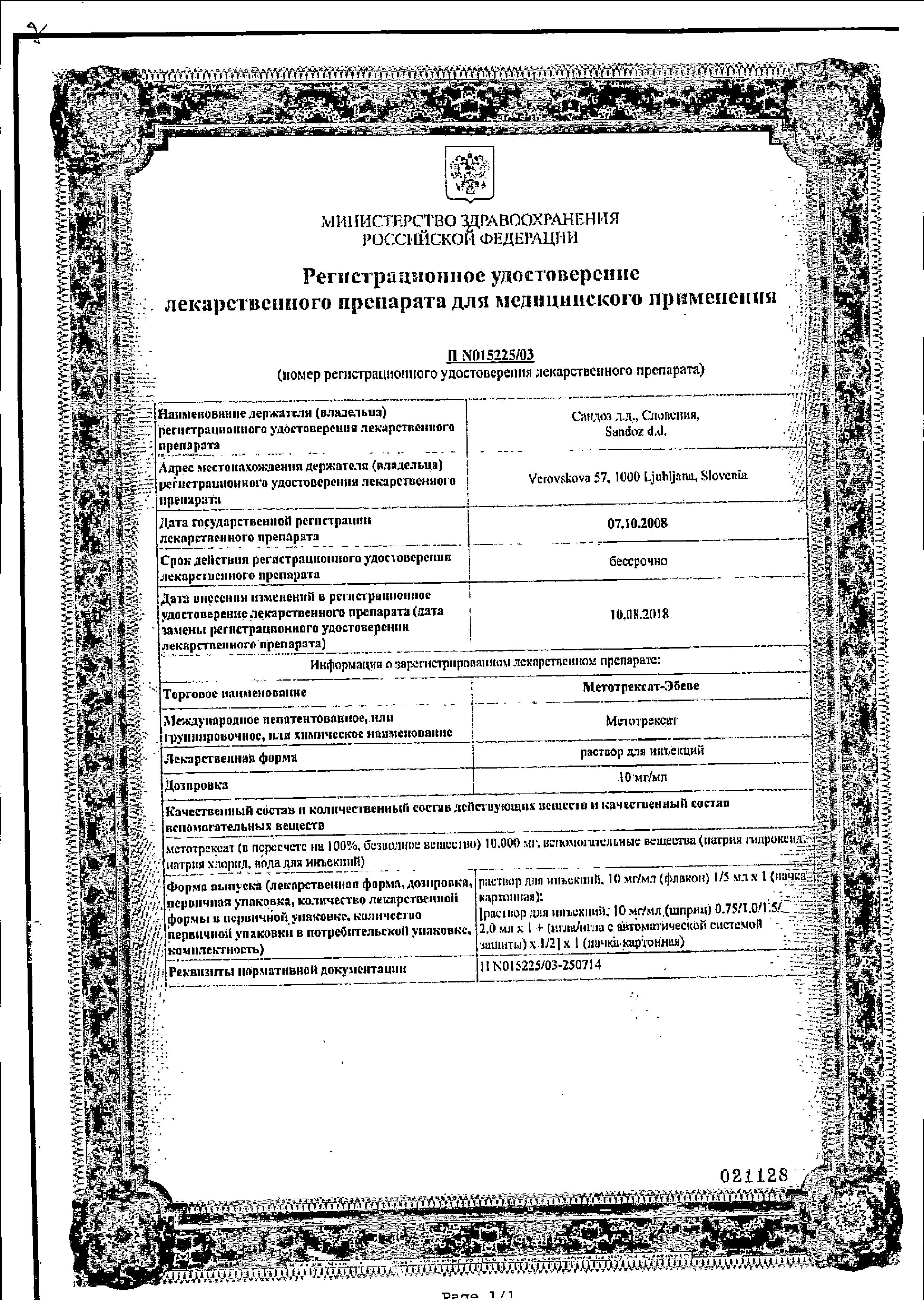Сертификат на Метотрексат-Эбеве, раствор 10 мг/мл, шприц 1.5 мл, 1 шт.