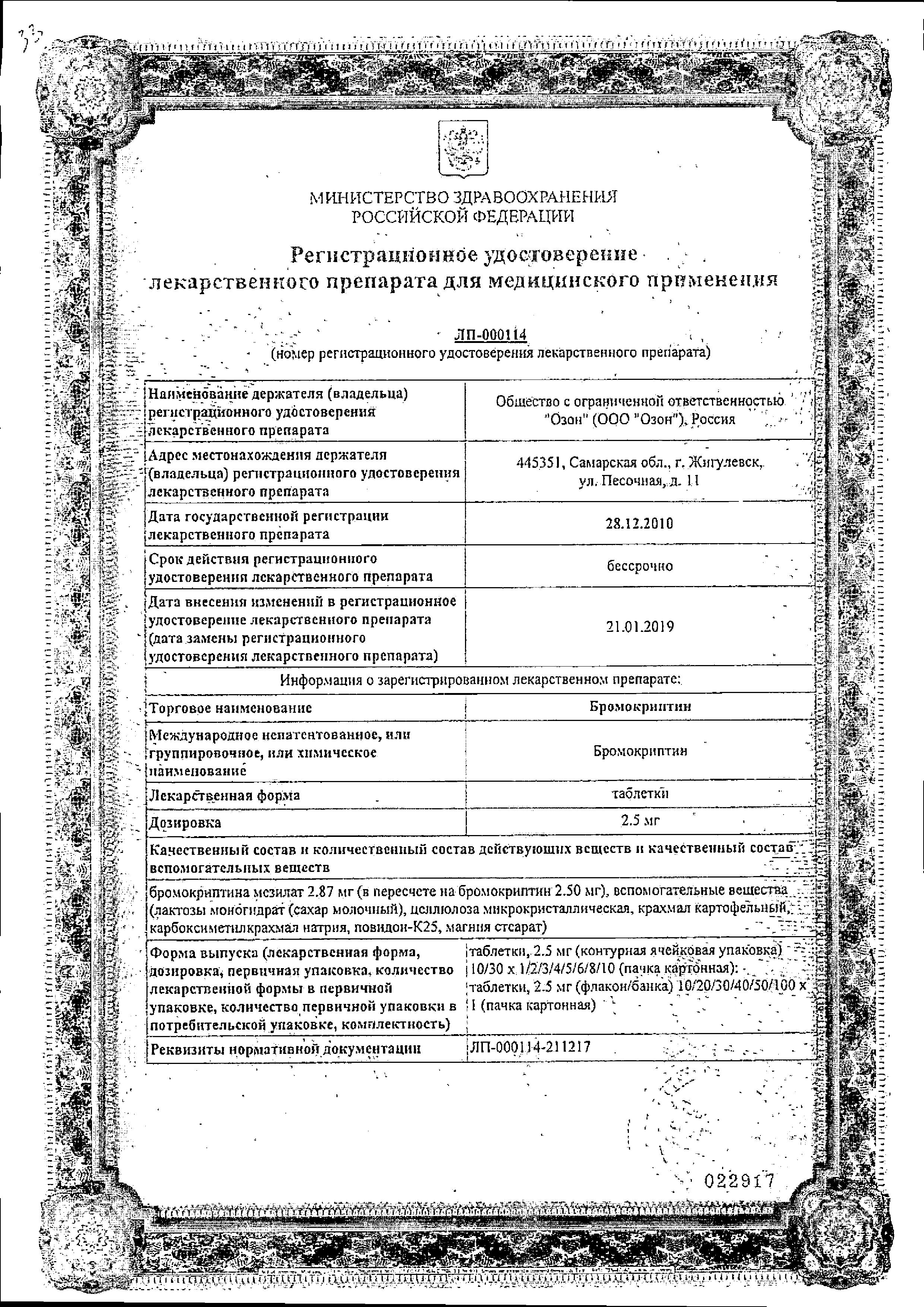 Сертификат на Бромокриптин, таблетки 2.5 мг, 30 шт.