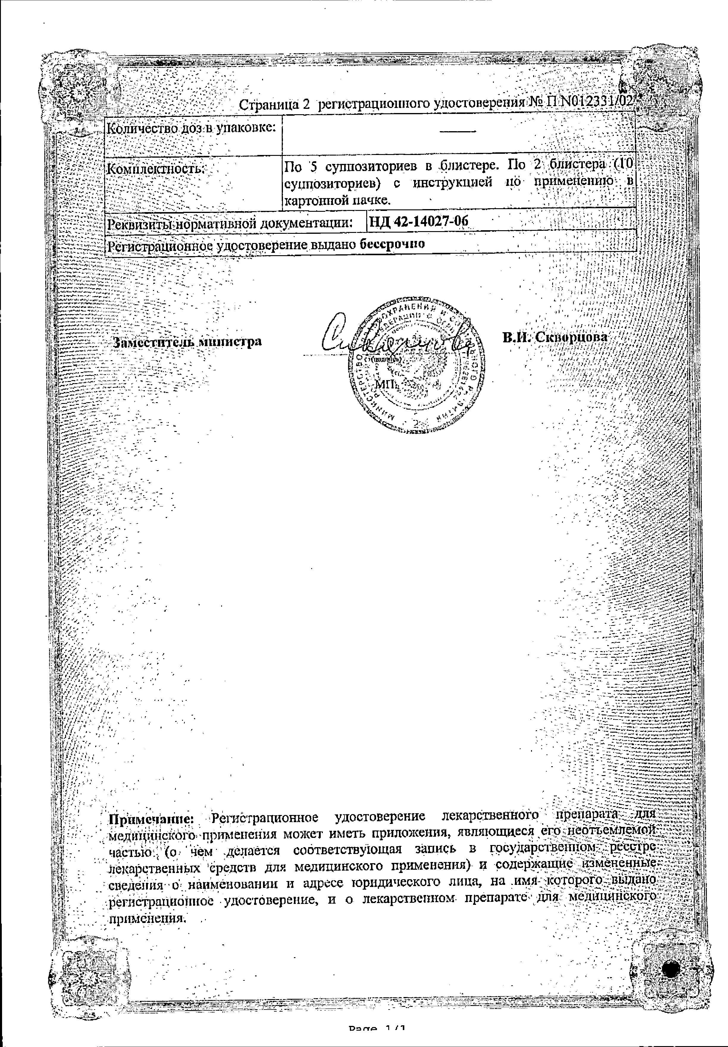 Сертификат на Постеризан, суппозитории ректальные, 10 шт.