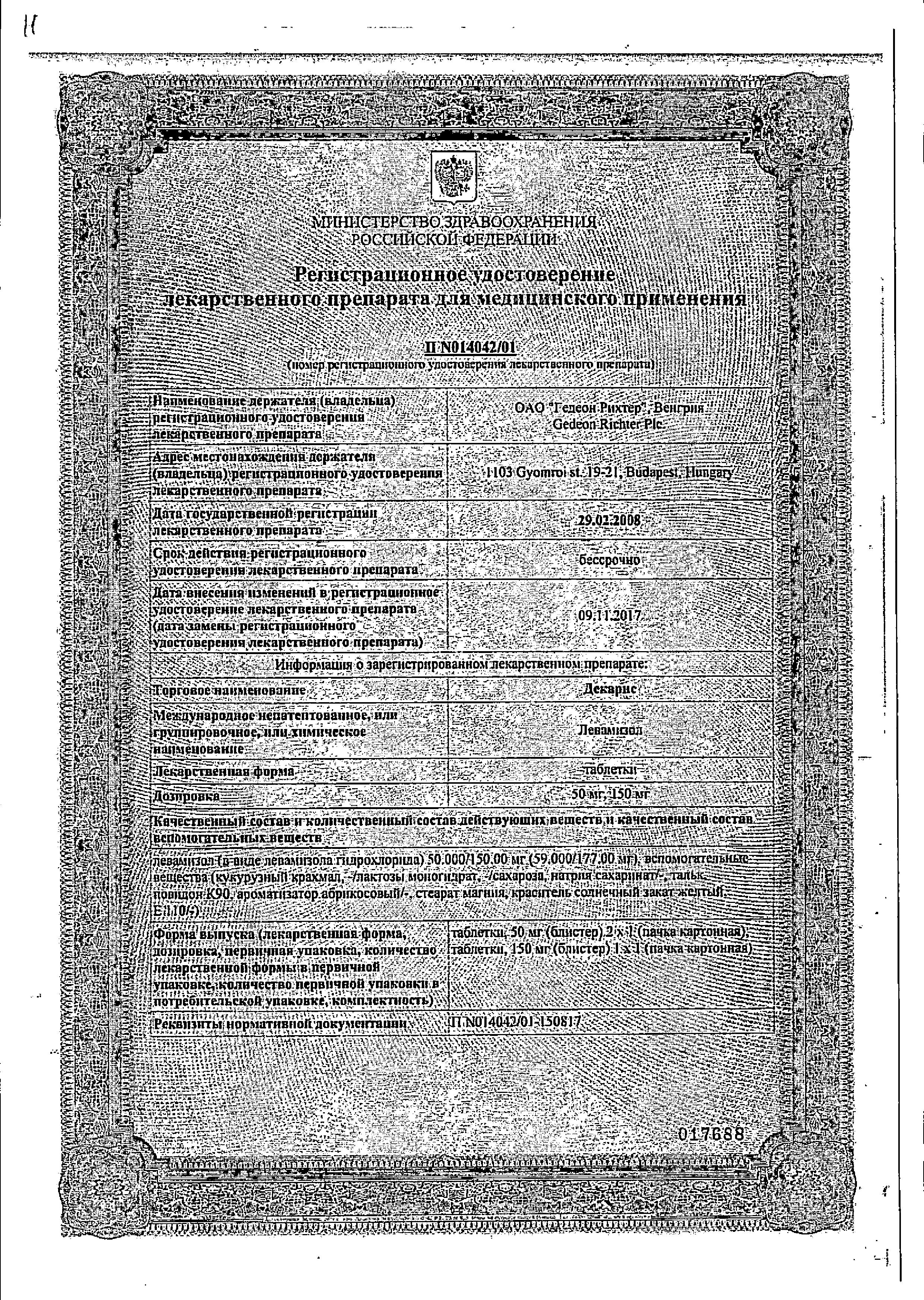 Сертификат на Декарис, таблетки 50 мг, 2 шт.