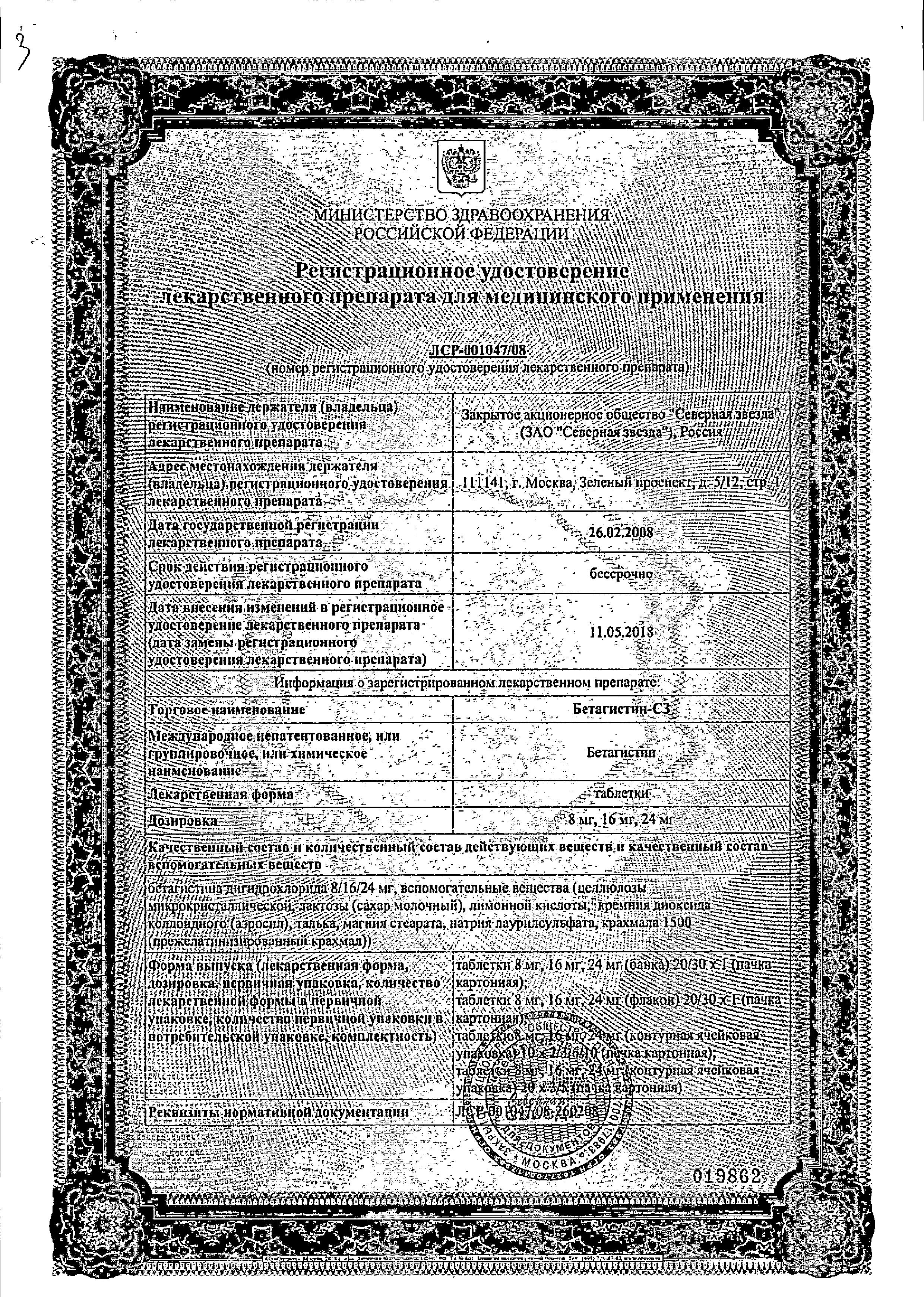 Сертификат Бетагистин