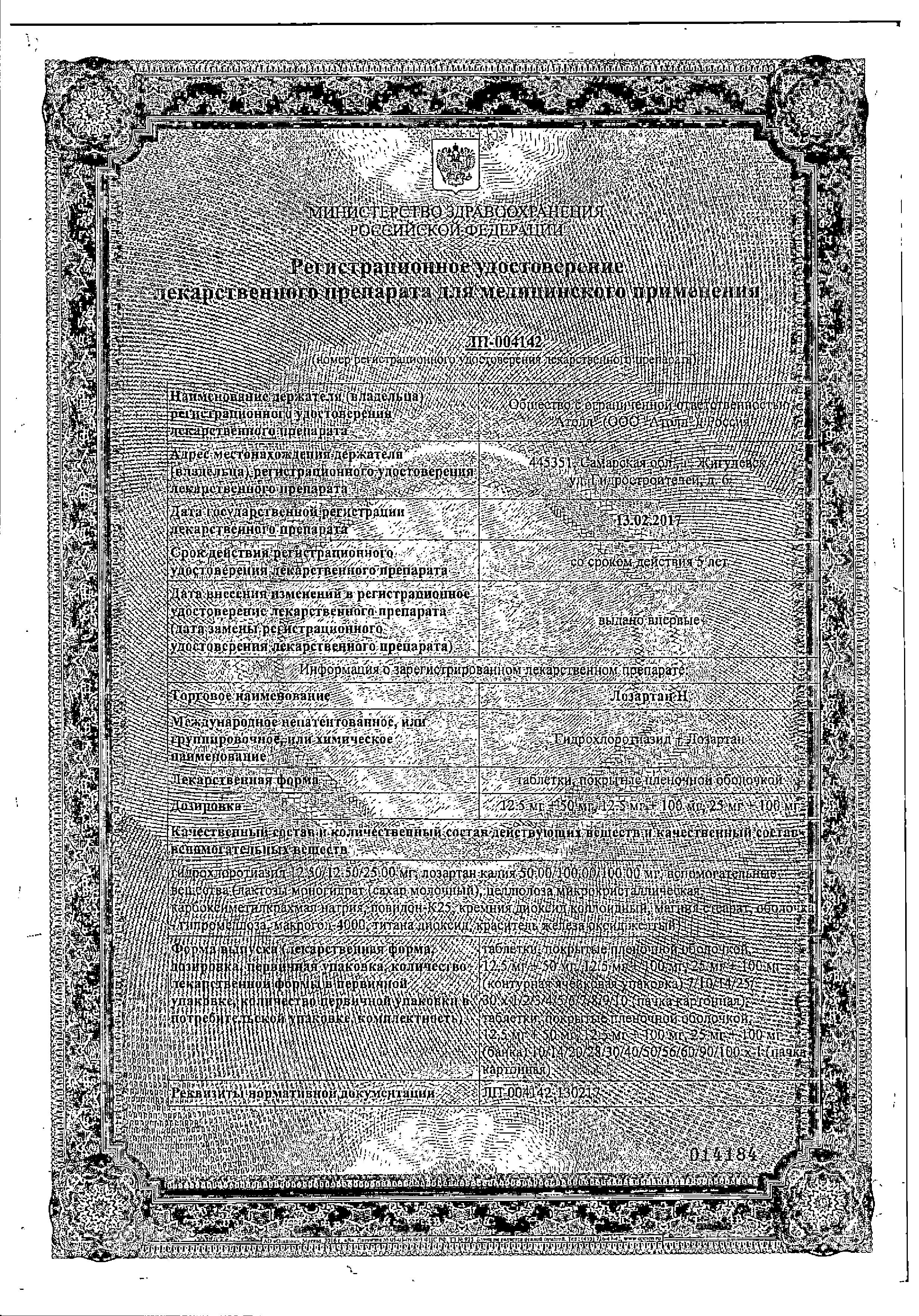 Сертификат Лозартан