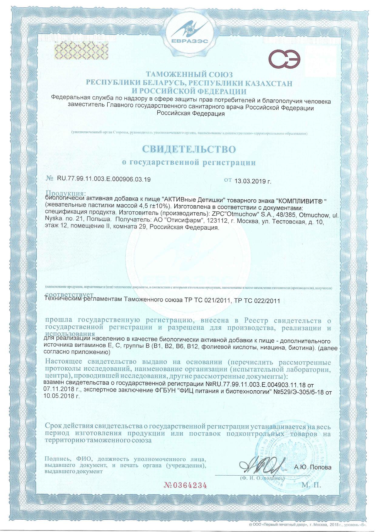 Сертификат на Компливит АКТИВные Детишки, жевательные пастилки, 30 шт.