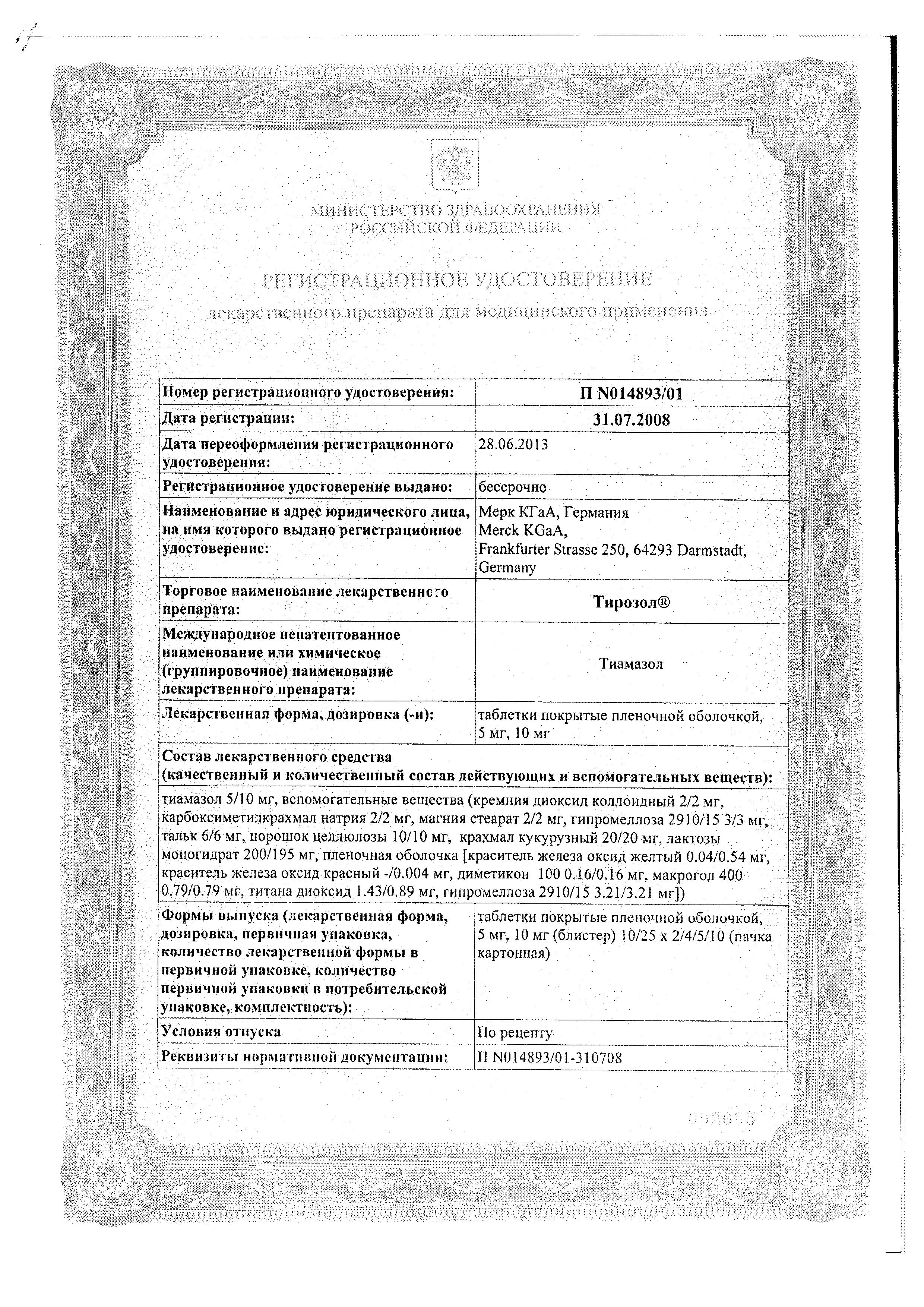 Сертификат на Тирозол, таблетки покрыт. плен. об. 10 мг, 50 шт.