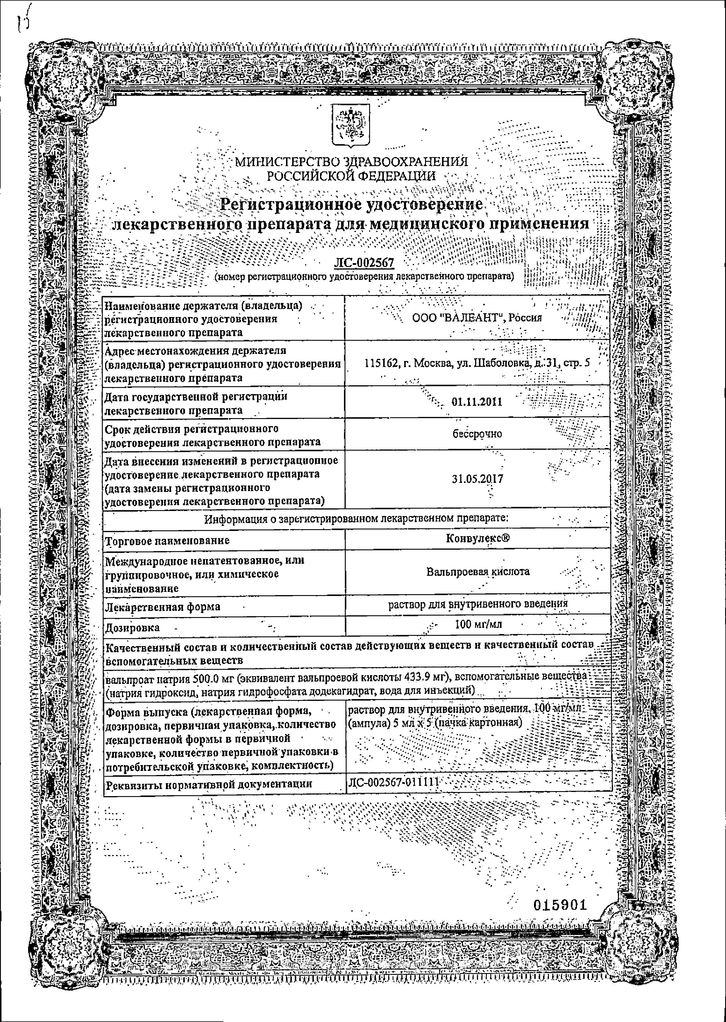 Сертификат на Конвулекс, раствор 100 мг/мл, ампулы 5 мл, 5 шт.