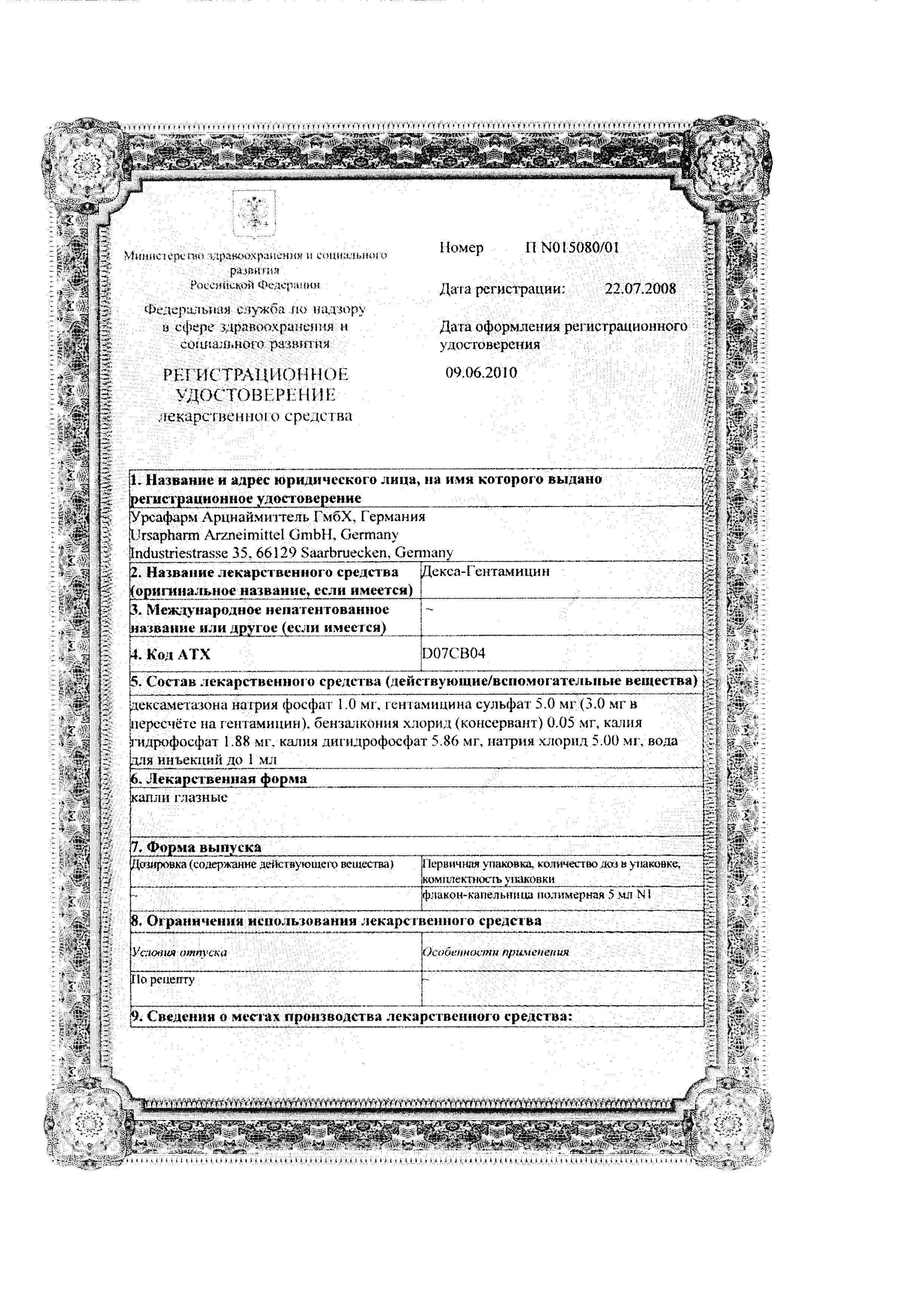 Сертификат на Декса-Гентамицин, капли глазные, 5 мл