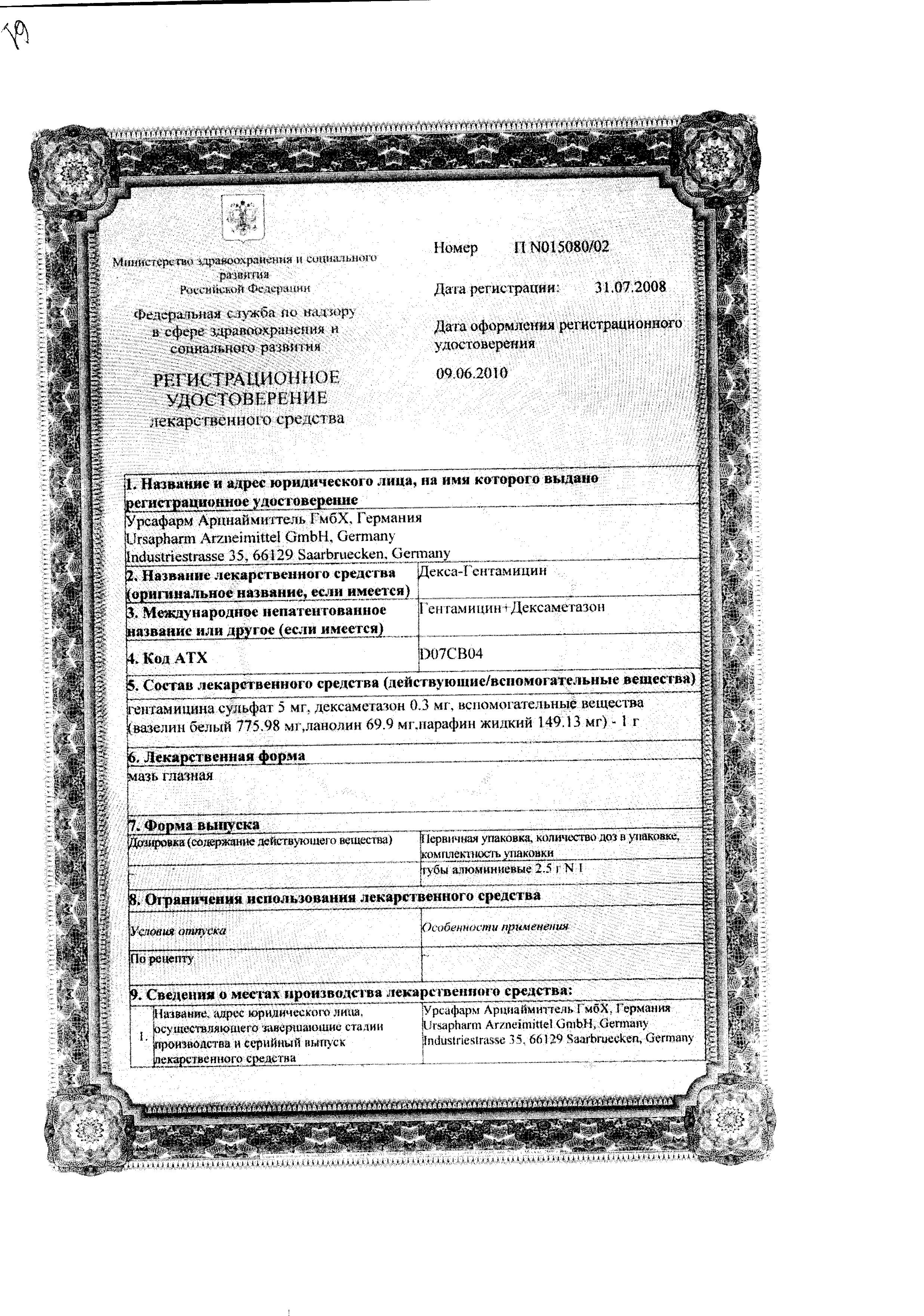 Сертификат на Декса-Гентамицин, мазь глазная, 2.5 г