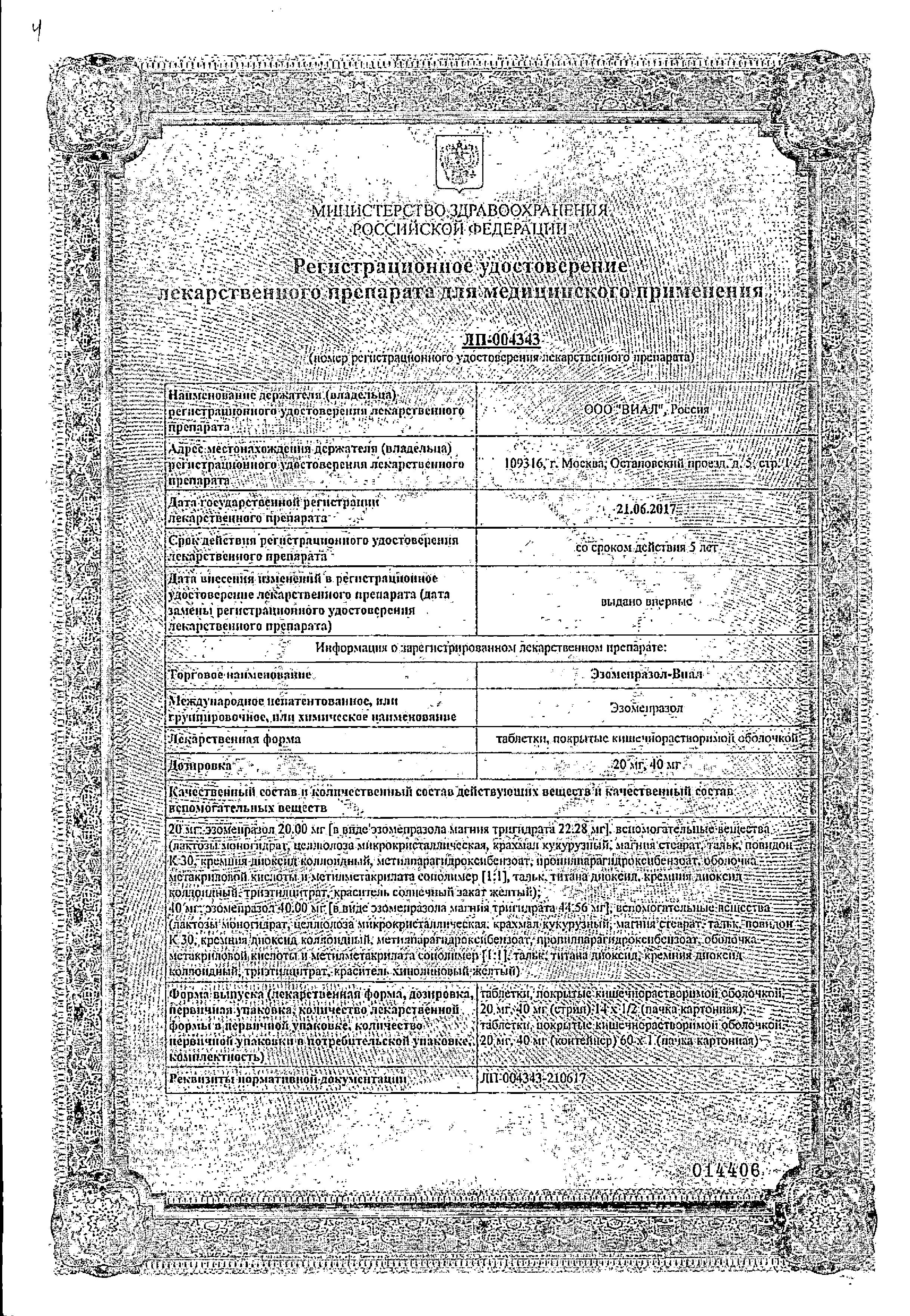 Сертификат на Эзомепразол-Виал, таблетки покрыт. плен. об. 40 мг, 14 шт.