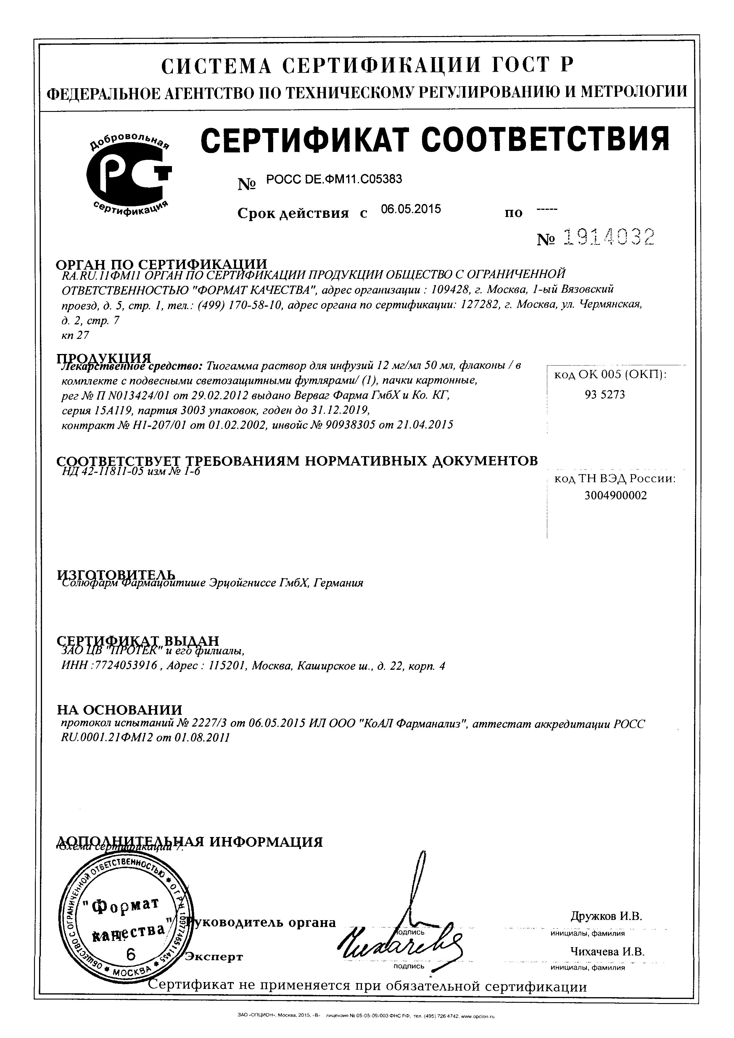 Сертификат на Тиогамма, раствор для инфузий 1.2%, 50 мл