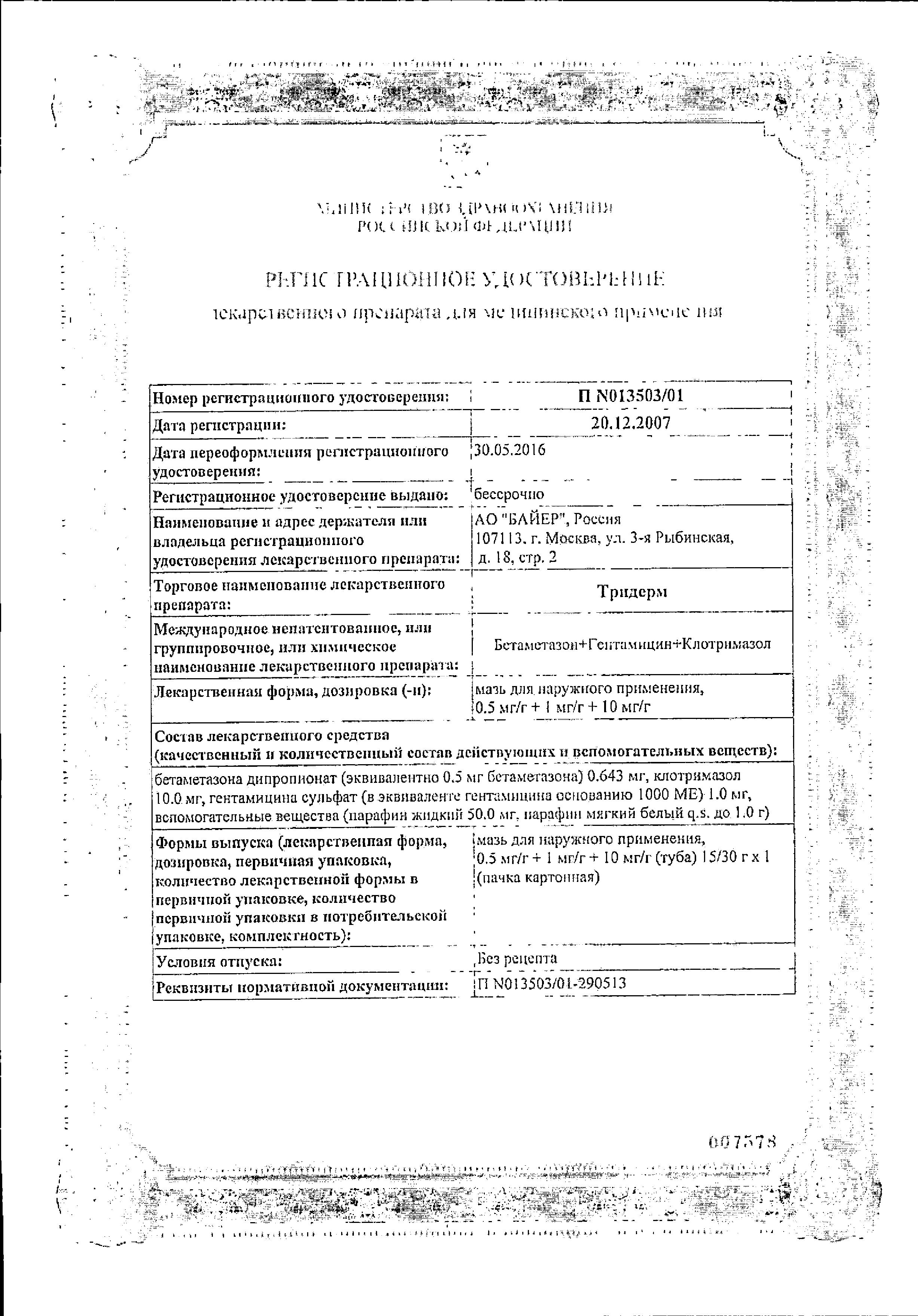 Сертификат на Тридерм, мазь, 15 г