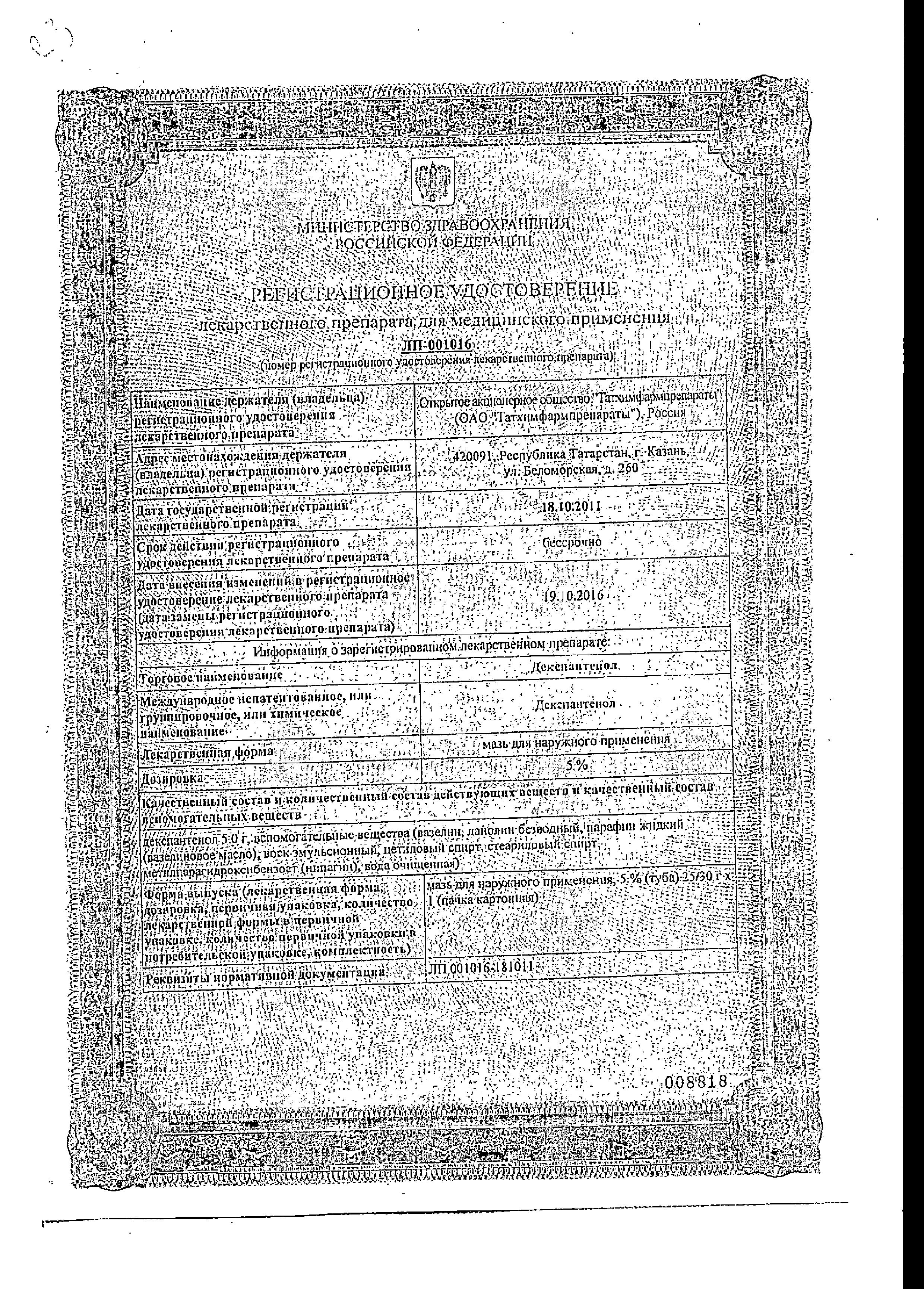 Сертификат Декспантенол