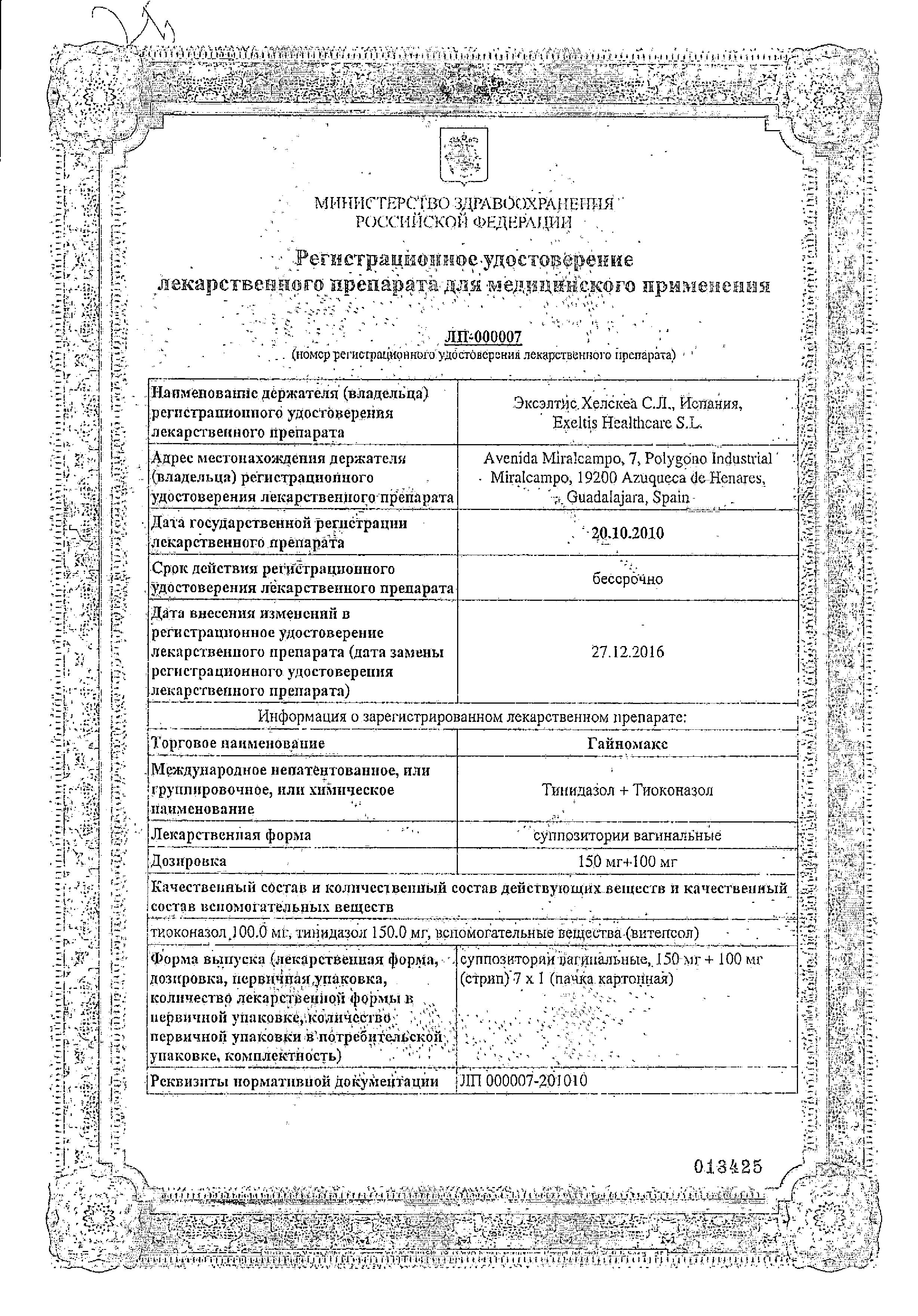 Сертификат Гайномакс