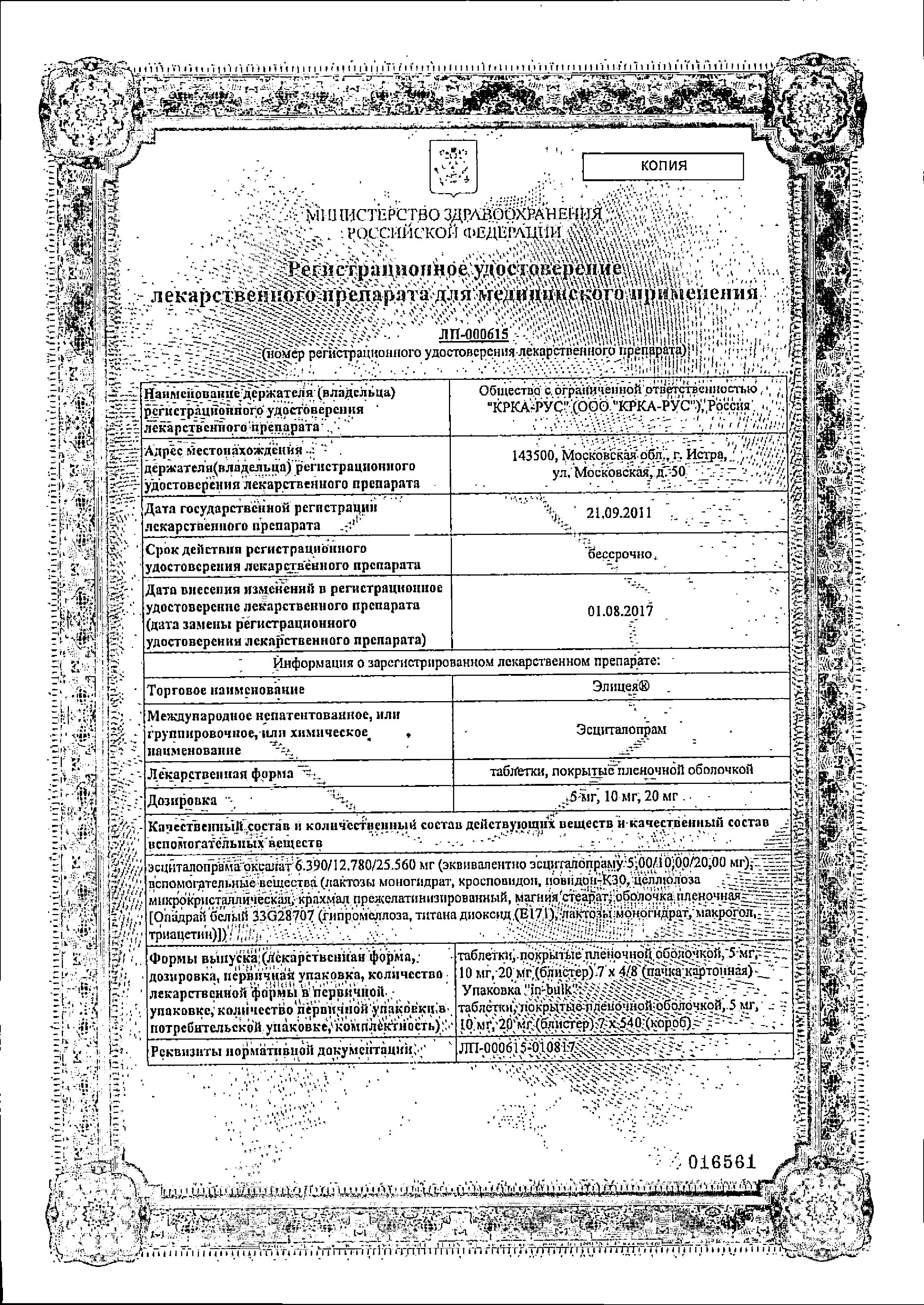 Сертификат на Элицея, таблетки покрыт. плен. об. 10 мг, 56 шт.