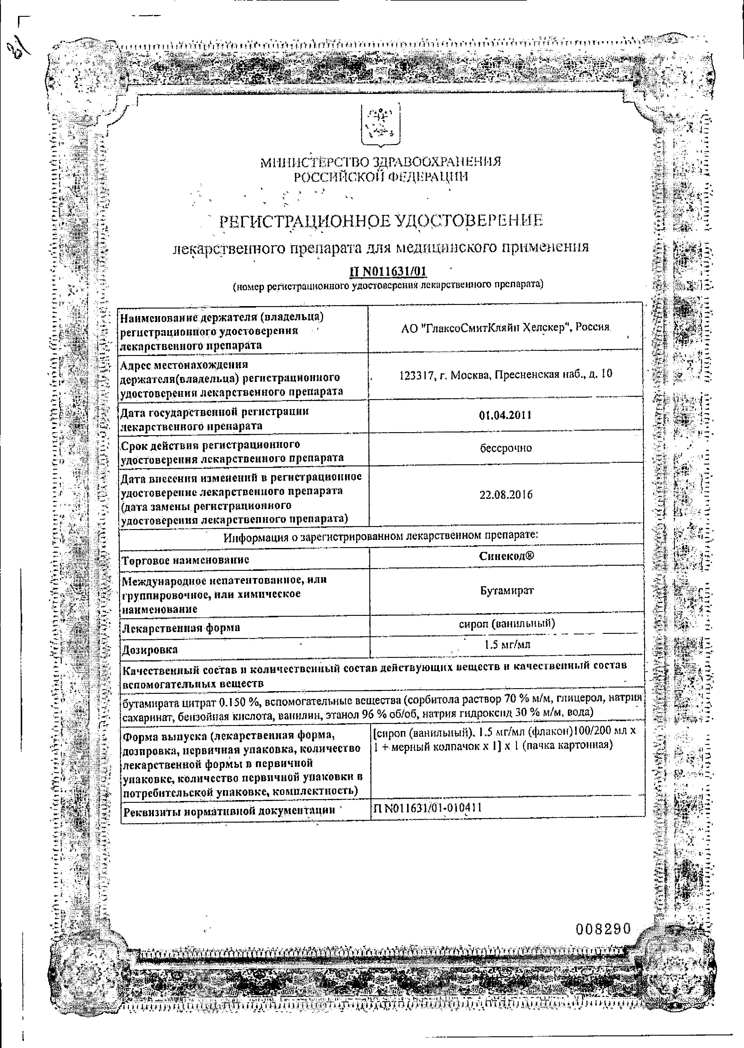 Сертификат на Синекод, сироп (ваниль) 1.5 мг/мл, 100 мл