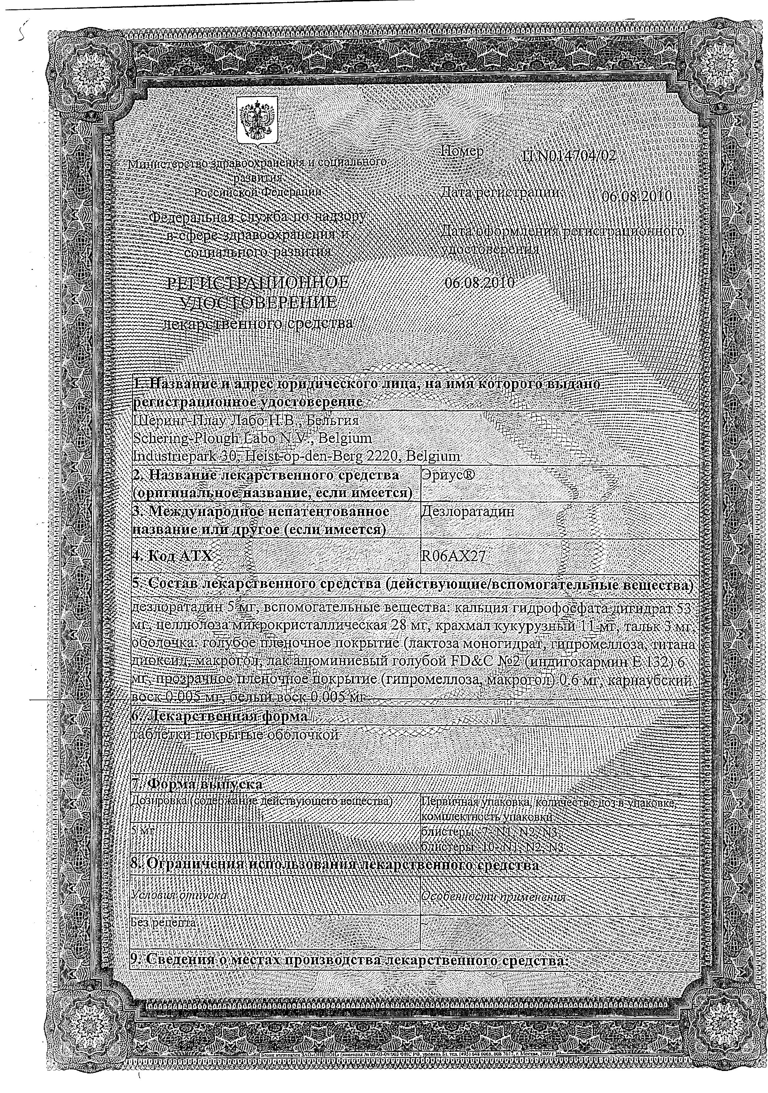 Сертификат на Эриус, таблетки покрыт. плен. об. 5 мг, 10 шт.