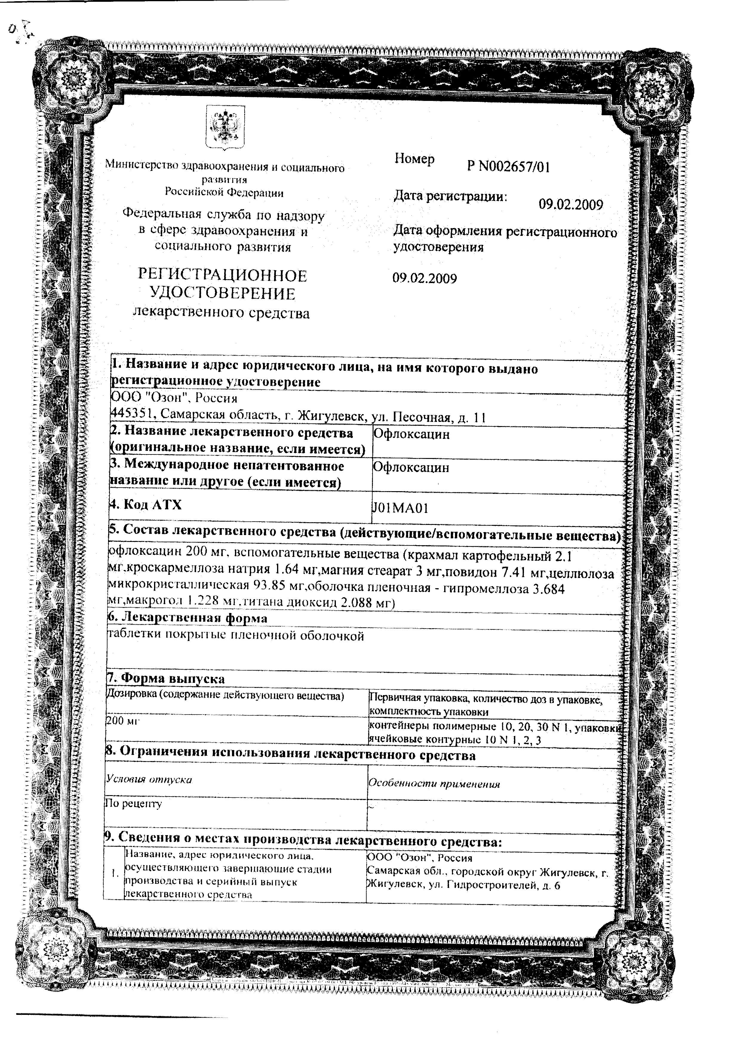 Сертификат на Офлоксацин, таблетки покрыт. плен. об. 0.2 г, 10 шт.