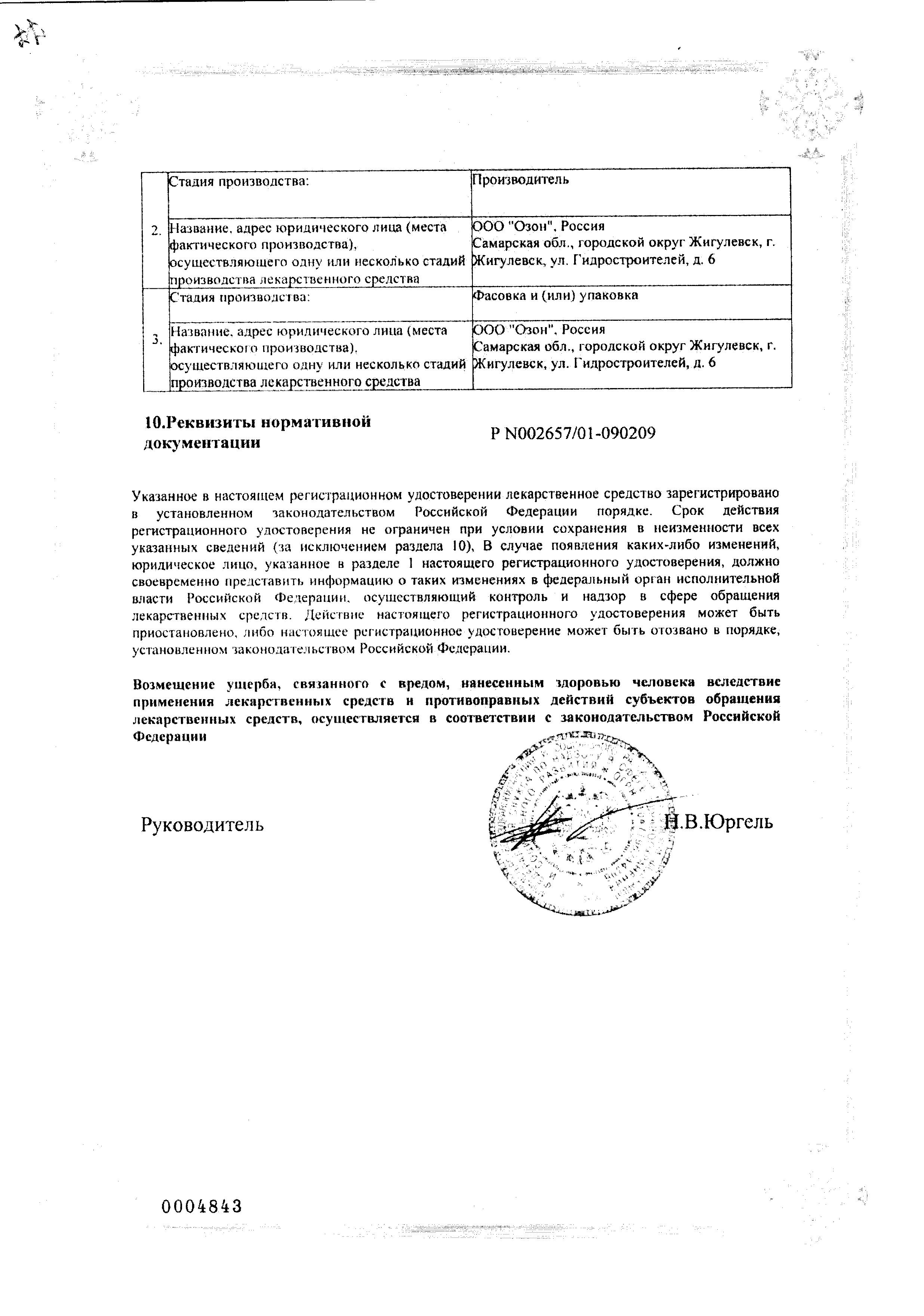 Сертификат на Офлоксацин, таблетки покрыт. плен. об. 0.2 г, 10 шт.