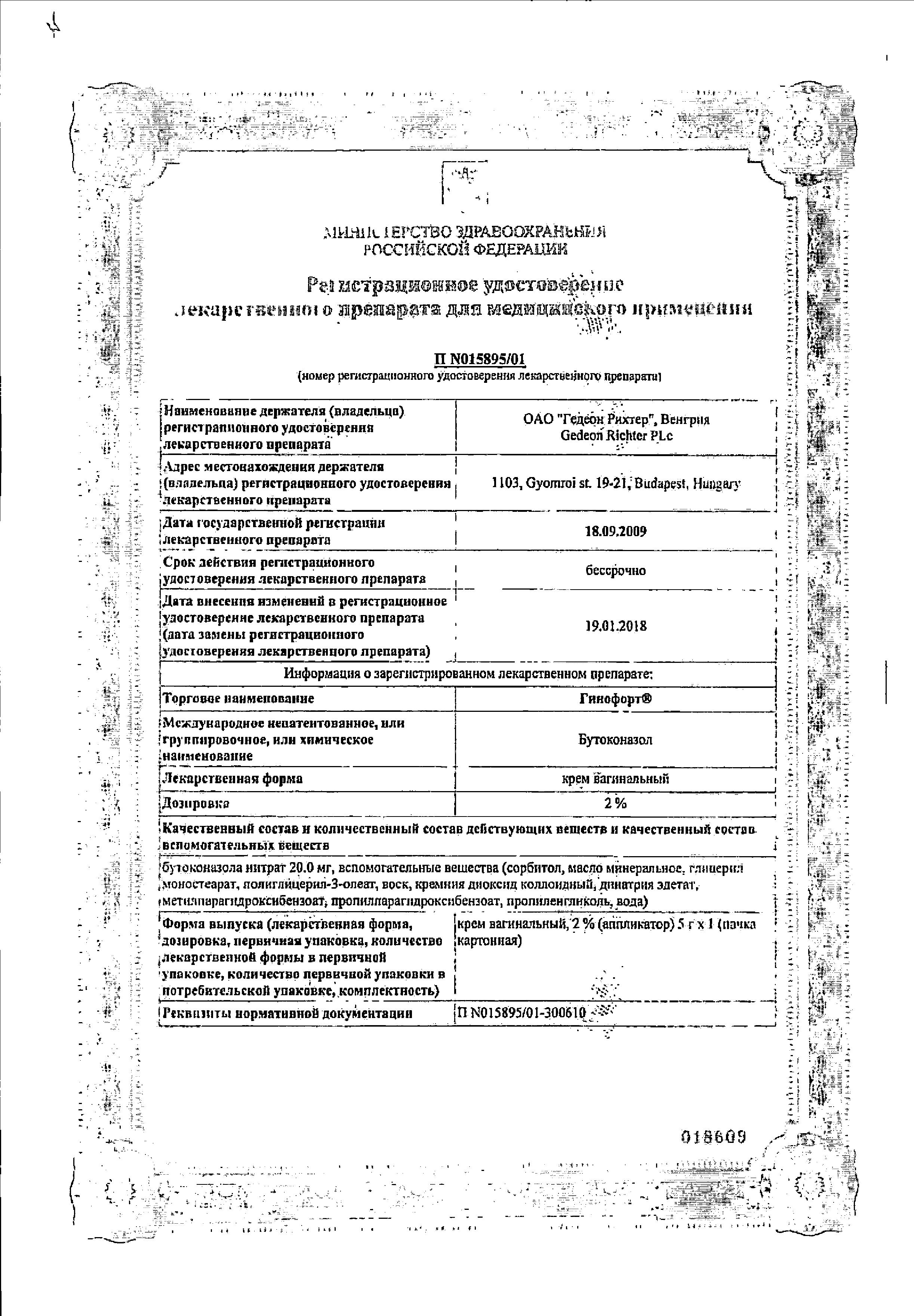 Сертификат на Гинофорт, крем вагинальный 2%, 5 г