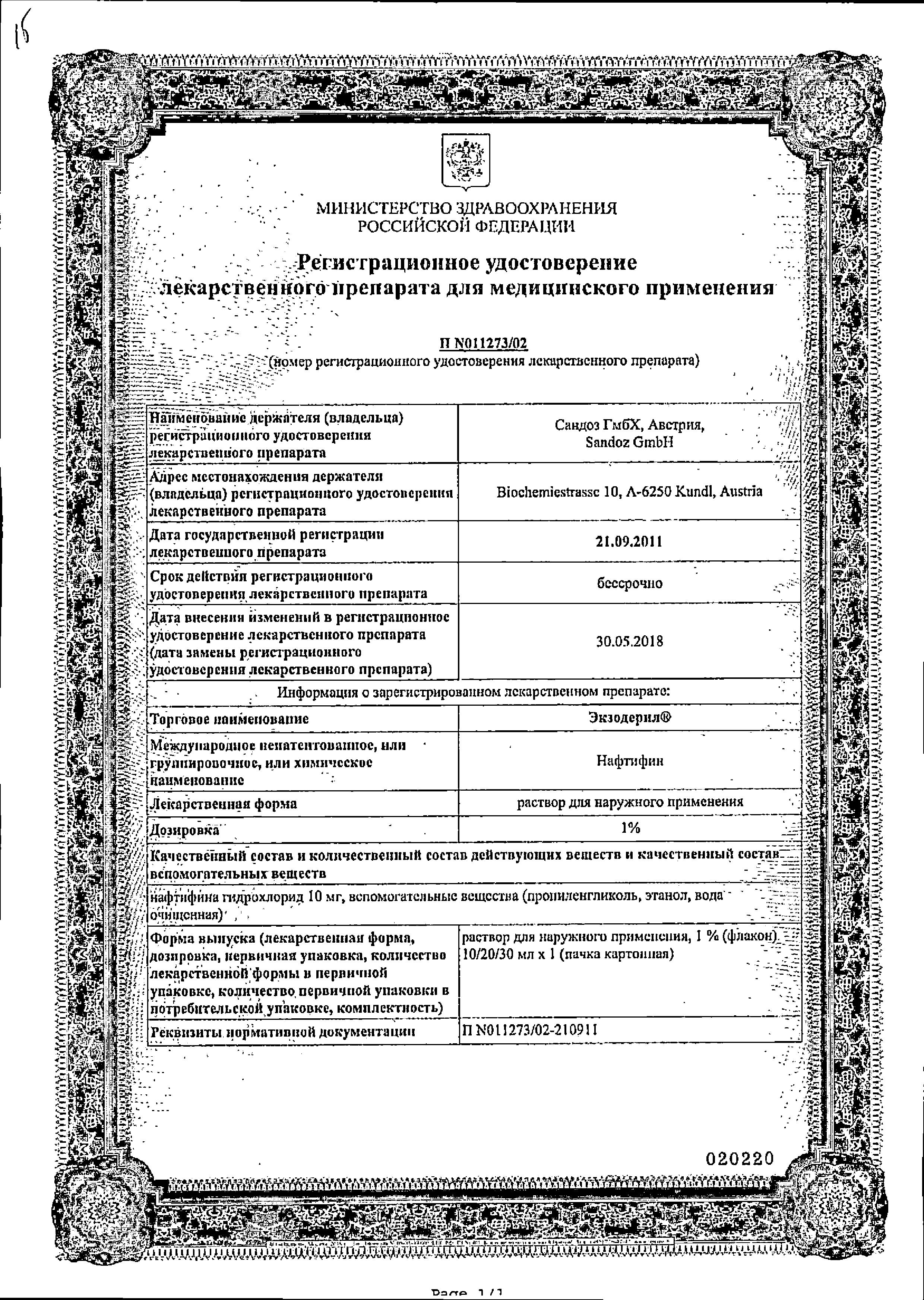 Сертификат на Экзодерил, раствор 1%, 30 мл