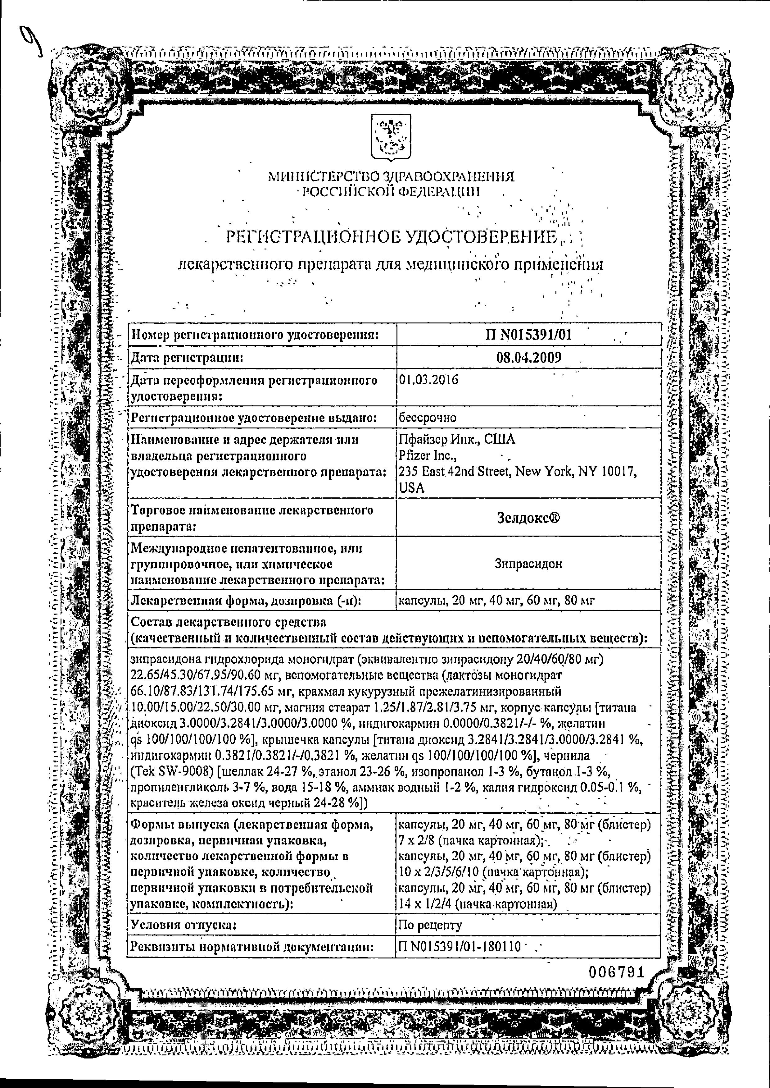 Сертификат на Зелдокс, капсулы 40 мг, 30 шт.