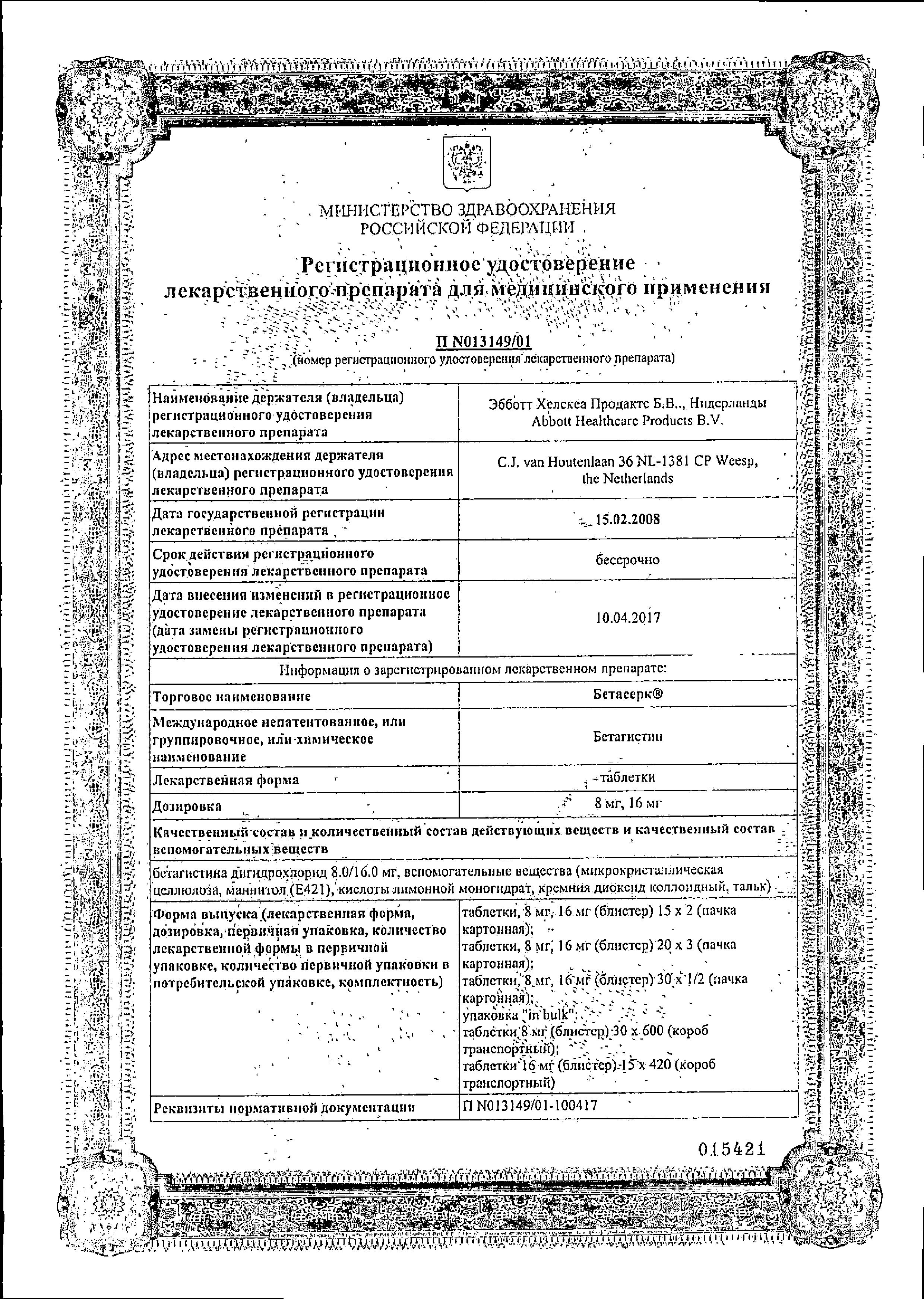 Сертификат на Бетасерк, таблетки 16 мг, 30 шт.