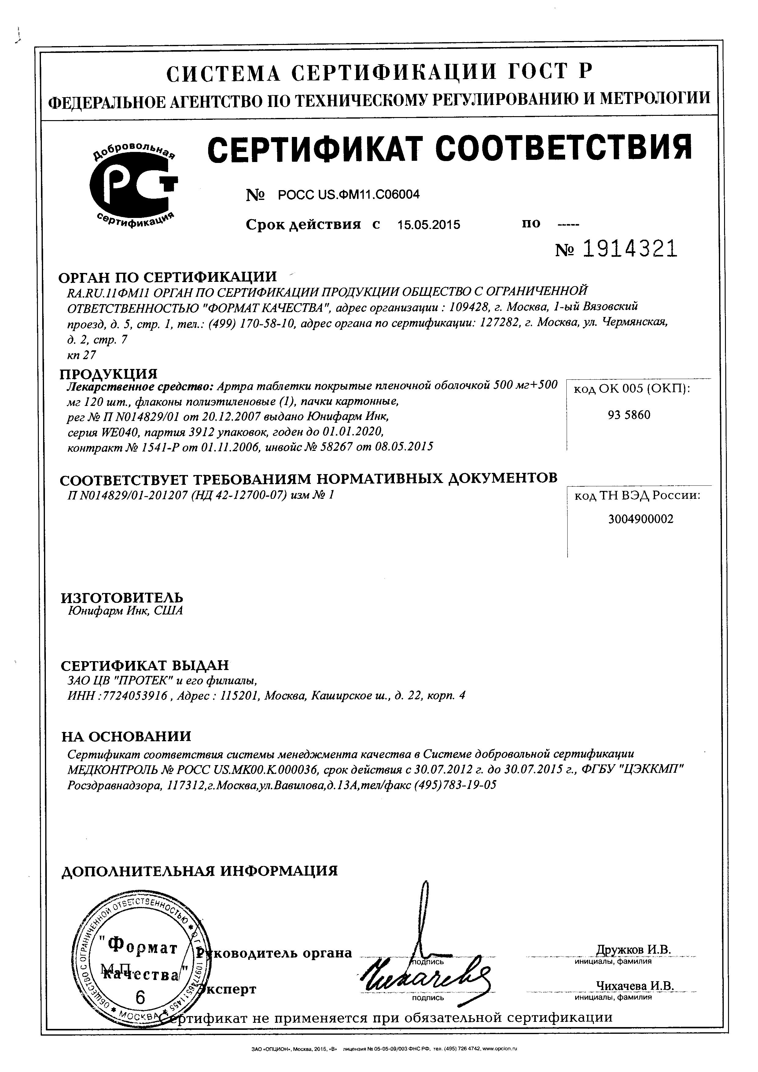 Сертификат на Артра, таблетки покрыт. плен. об. 500 мг+500 мг, 120 шт.