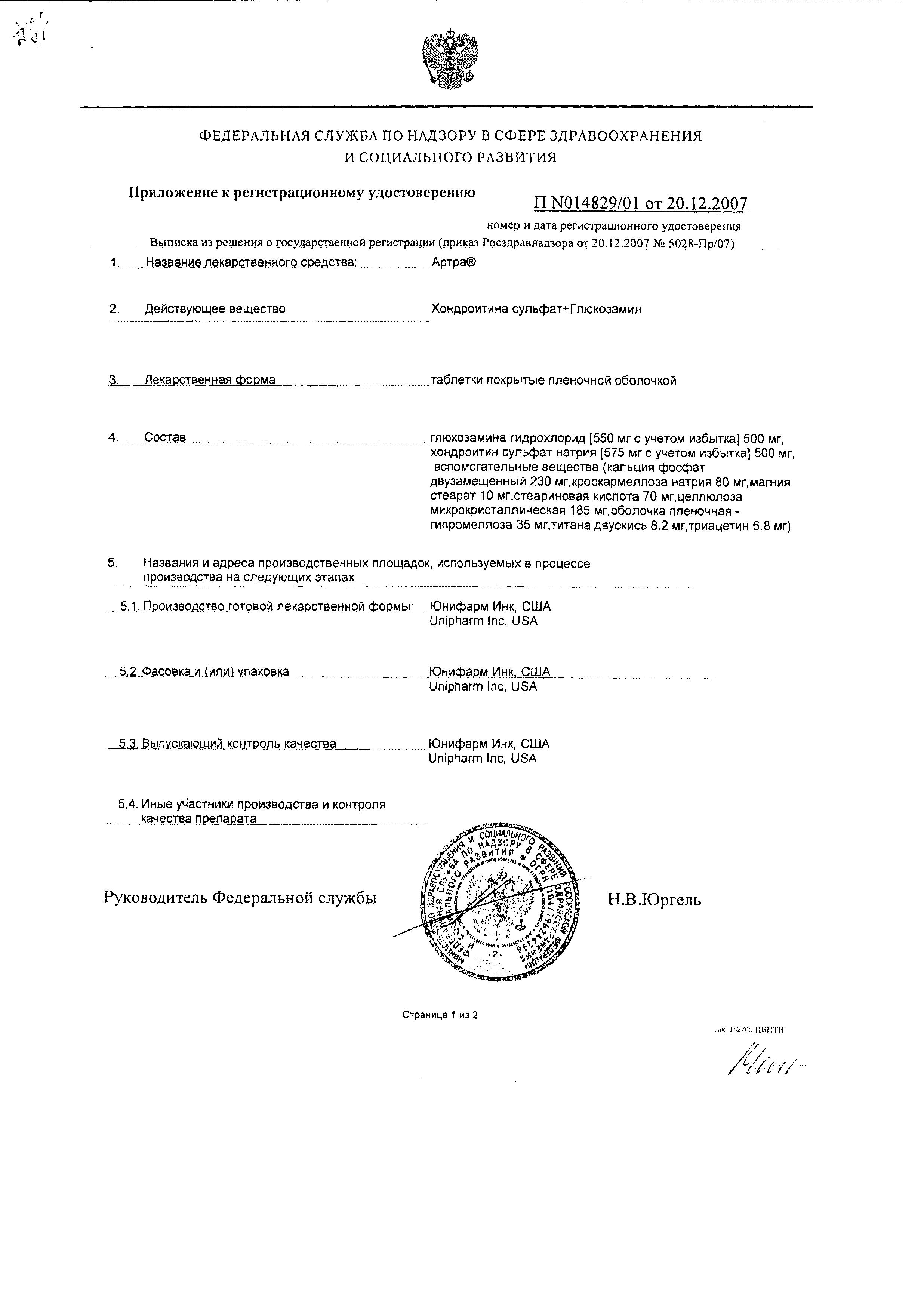 Сертификат на Артра, таблетки покрыт. плен. об. 500 мг+500 мг, 120 шт.