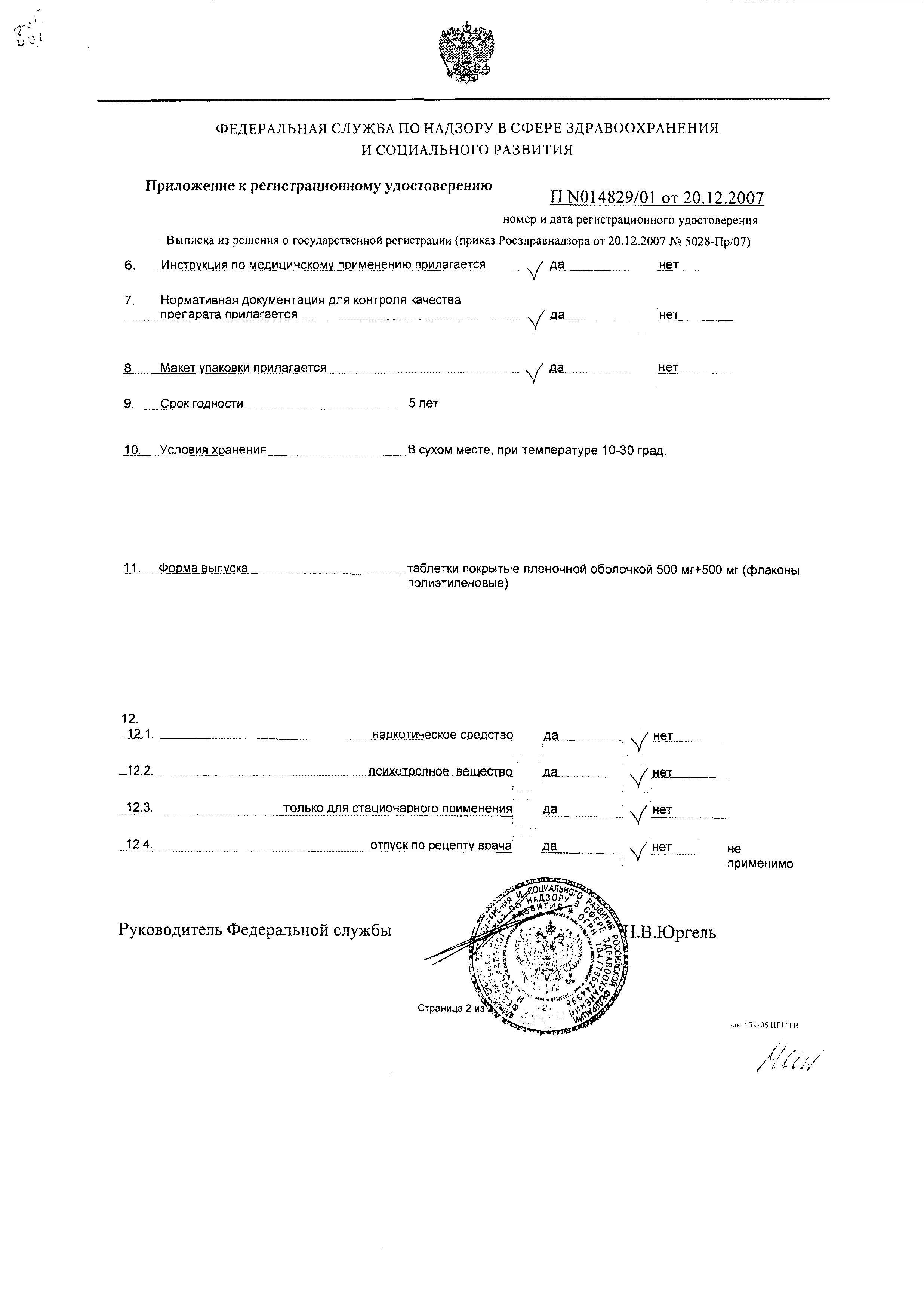 Сертификат на Артра, таблетки покрыт. плен. об. 500 мг+500 мг, 120 шт.