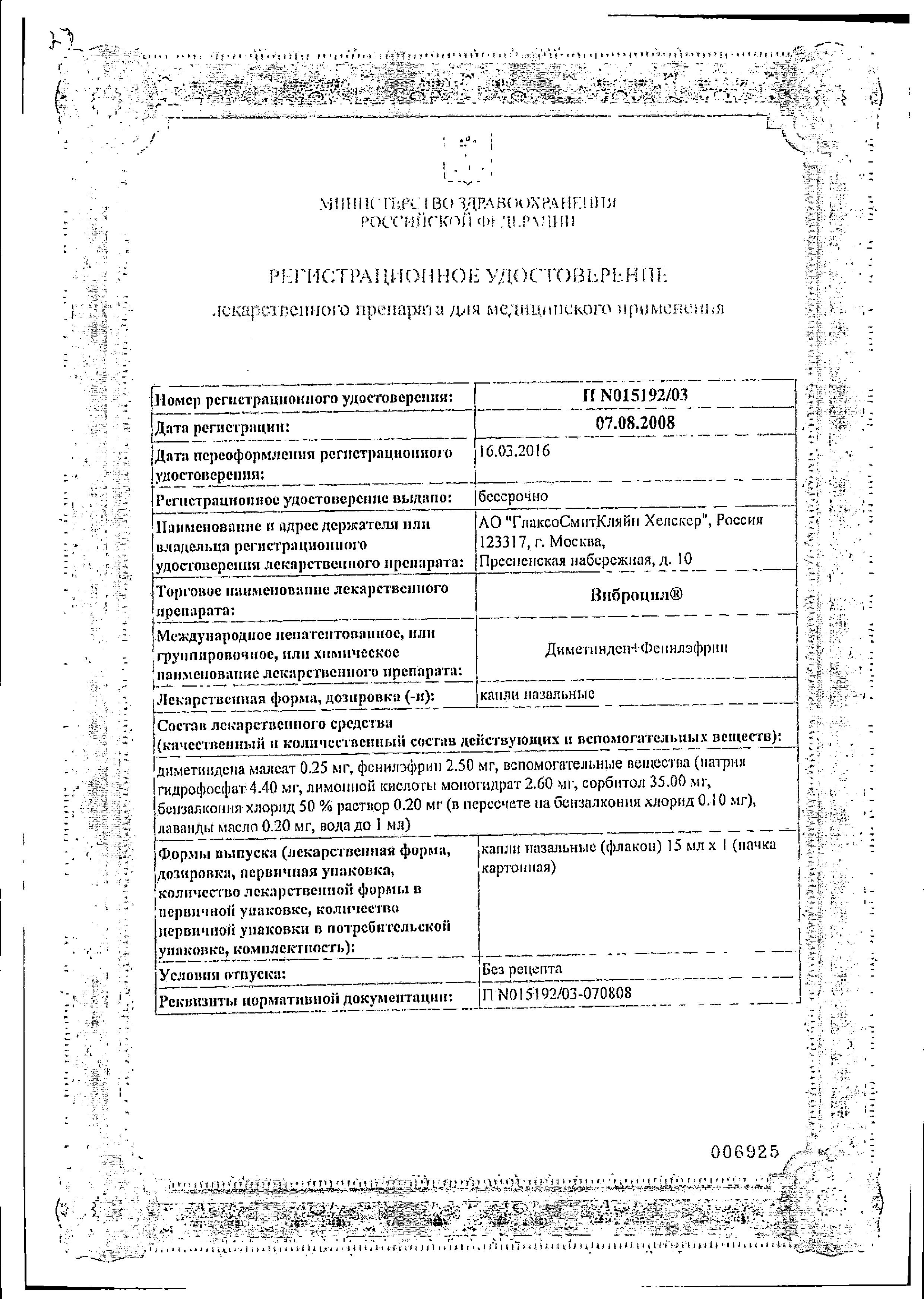 Сертификат на Виброцил, капли, 15 мл