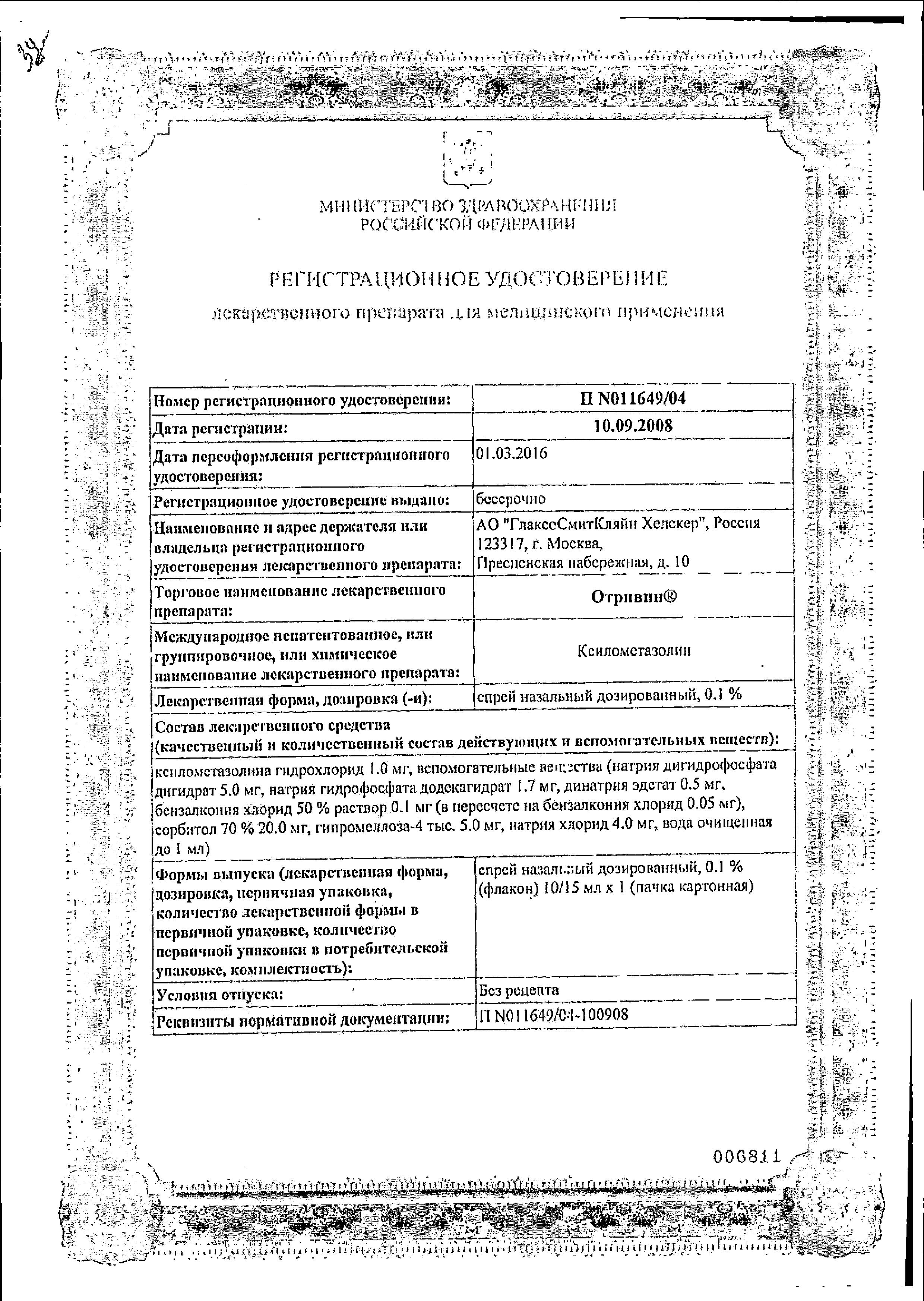 Сертификат на Отривин, спрей 0.1%, 10 мл