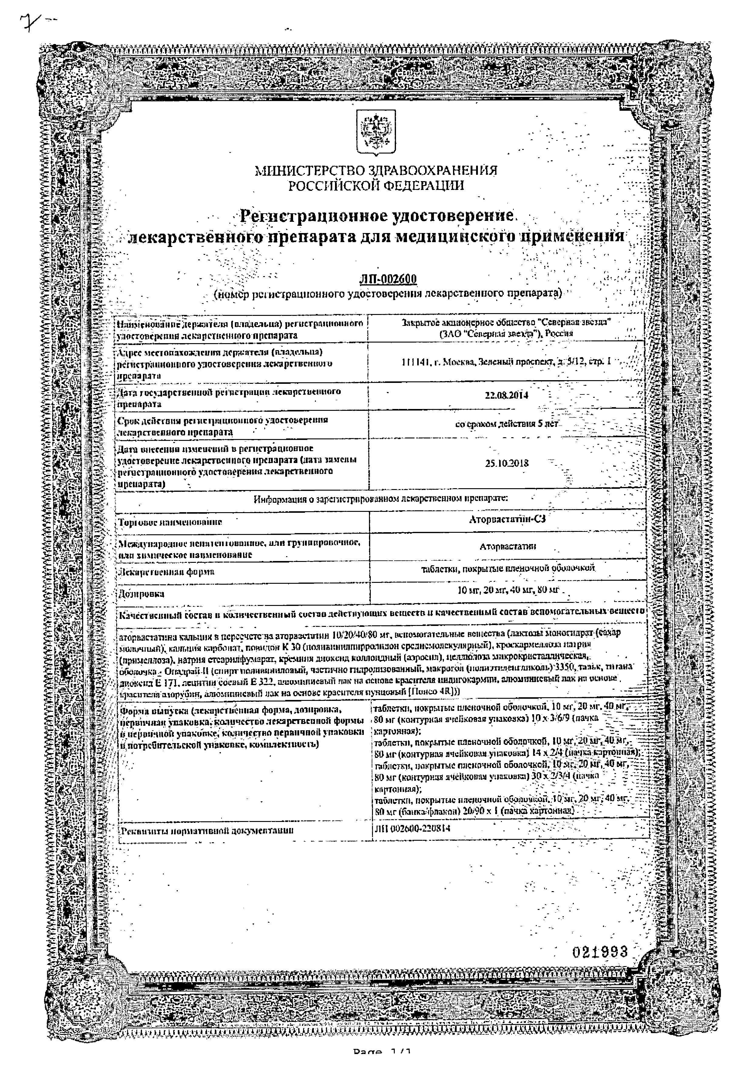 Сертификат Аторвастатин