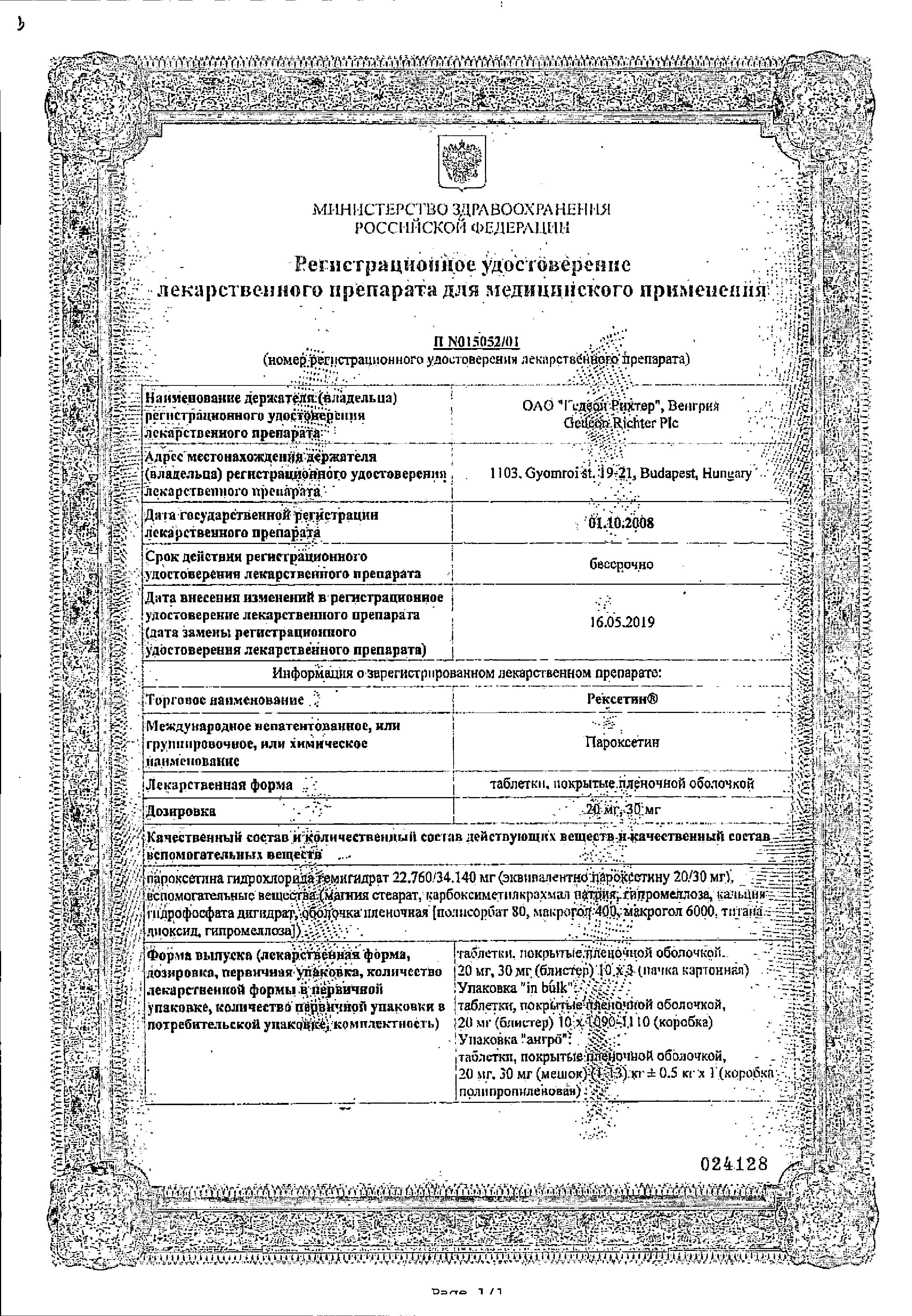 Сертификат на Рексетин, таблетки покрыт. плен. об. 20 мг, 30 шт.