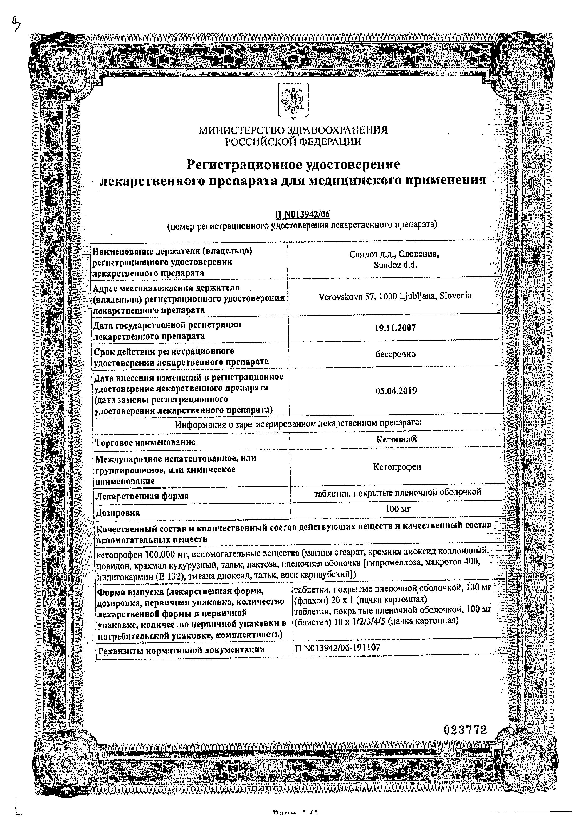 Сертификат на Кетонал, таблетки покрыт. плен. об. 100 мг, 20 шт.