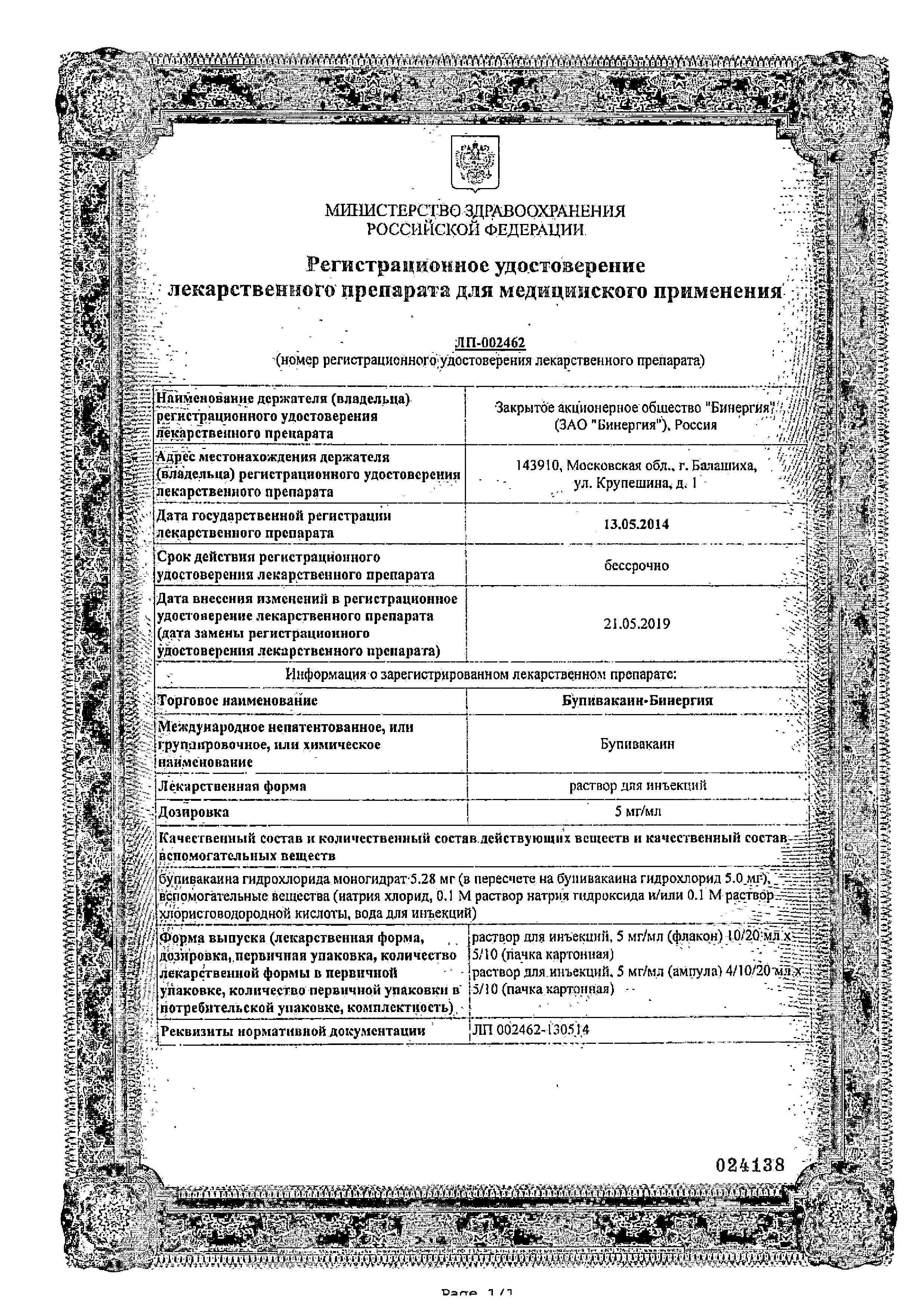 Сертификат на Бупивакаин-Бинергия, раствор 5 мг/мл, ампулы 4 мл, 5 шт.